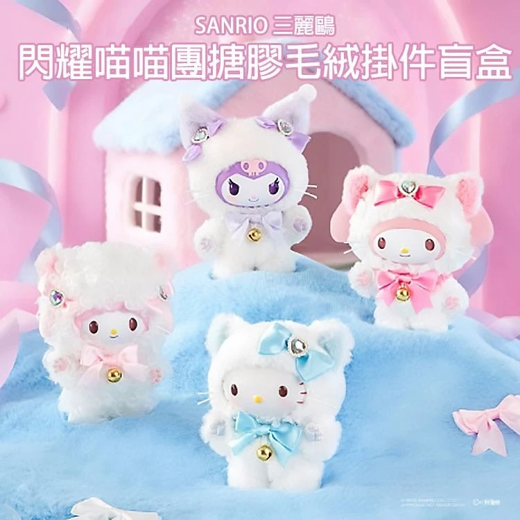 三麗鷗閃耀喵喵團系列搪膠毛絨盲盒