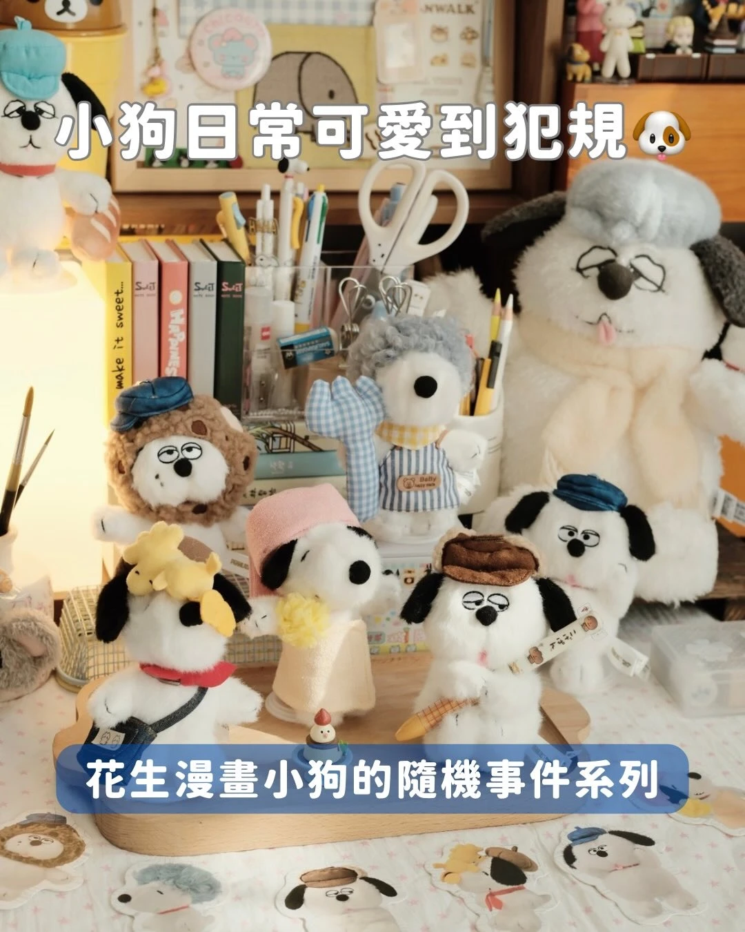 史努比 山莫 · 花生漫畫小狗的隨機事件系列盲盒毛絨掛件