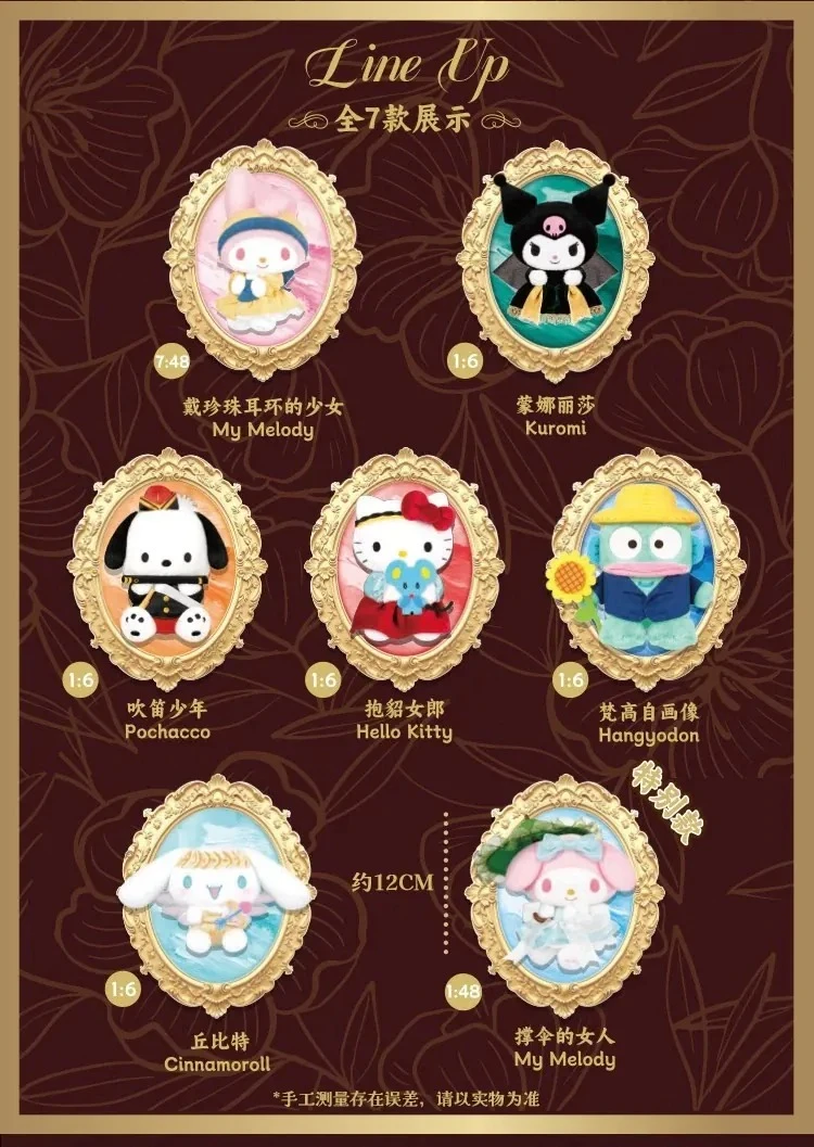 三麗鷗家族名畫系列毛絨盲盒