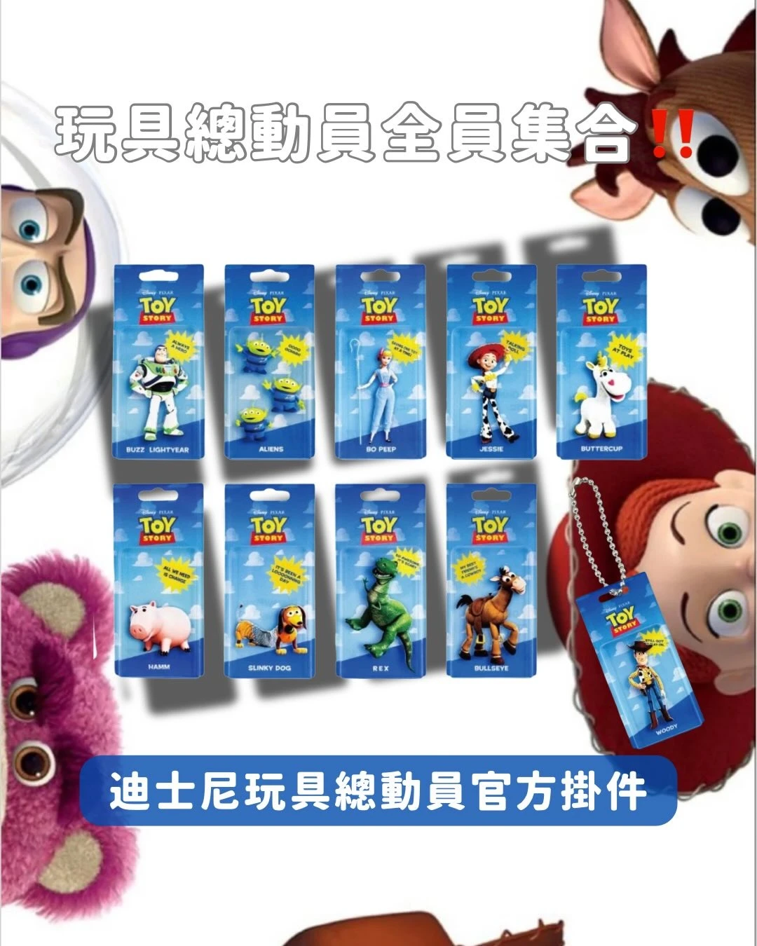 迪士尼皮克斯 玩具總動員 官方掛件盲盒