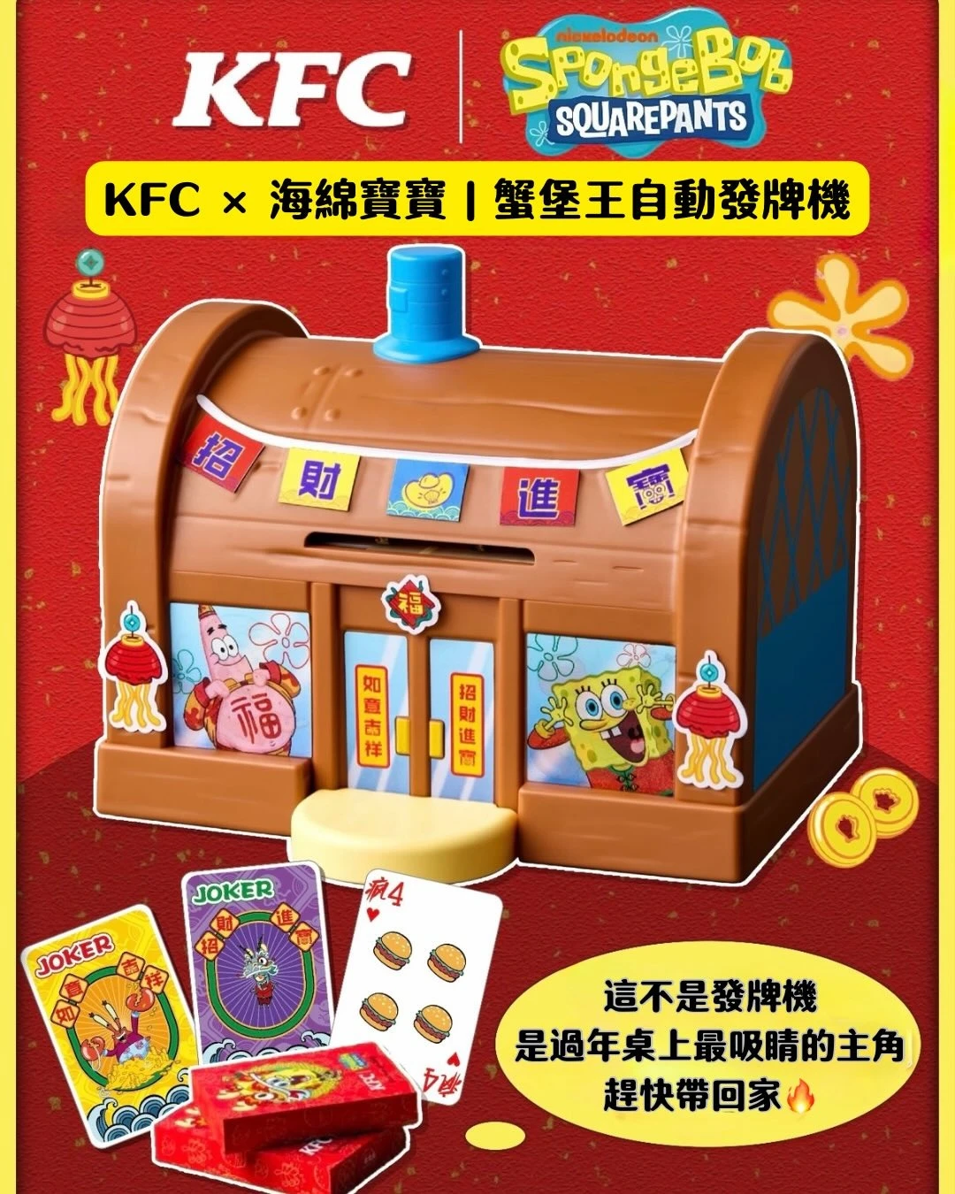 KFC x 海綿寶寶蟹堡王自動發牌機