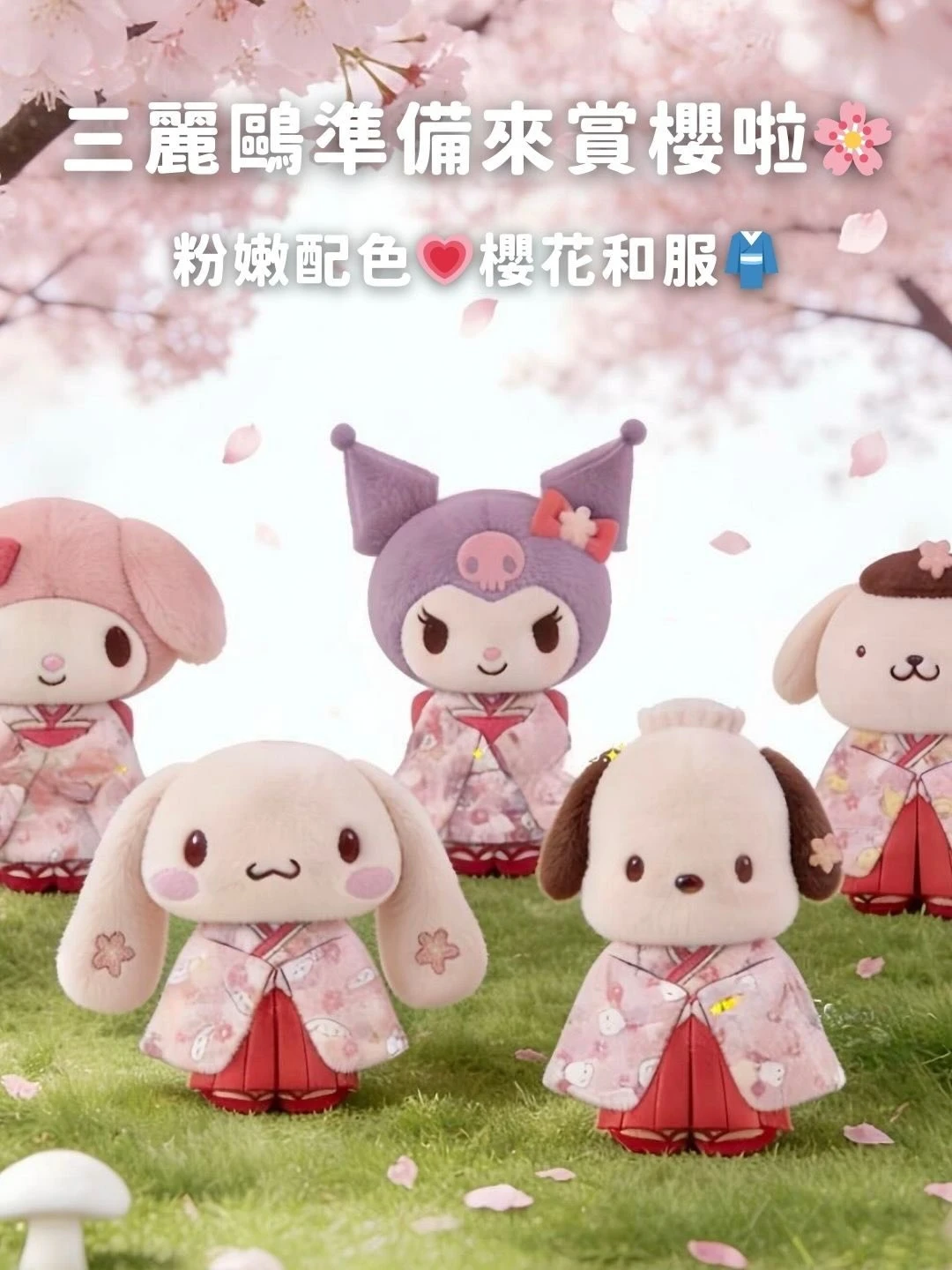 三麗鷗櫻花系列和服掛件公仔