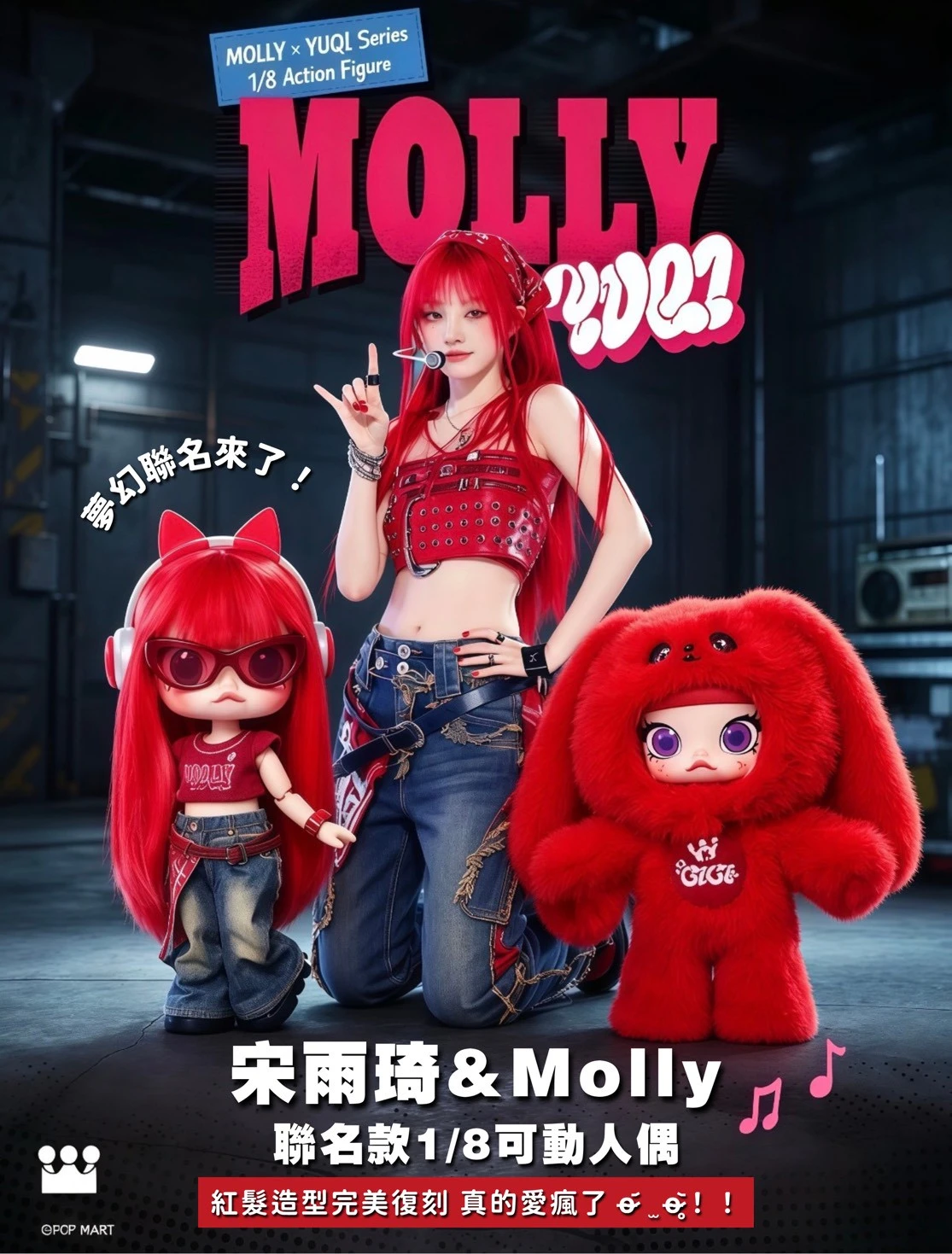 MOLLY × YUQI 聯名