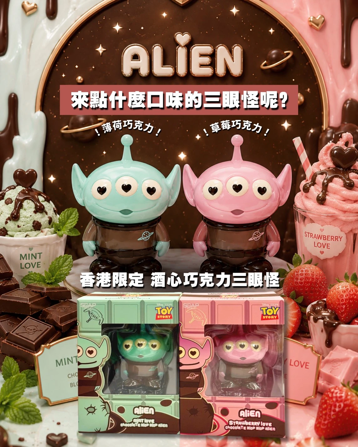 玩具總動員 香港限定登場 酒心巧克力三眼怪
