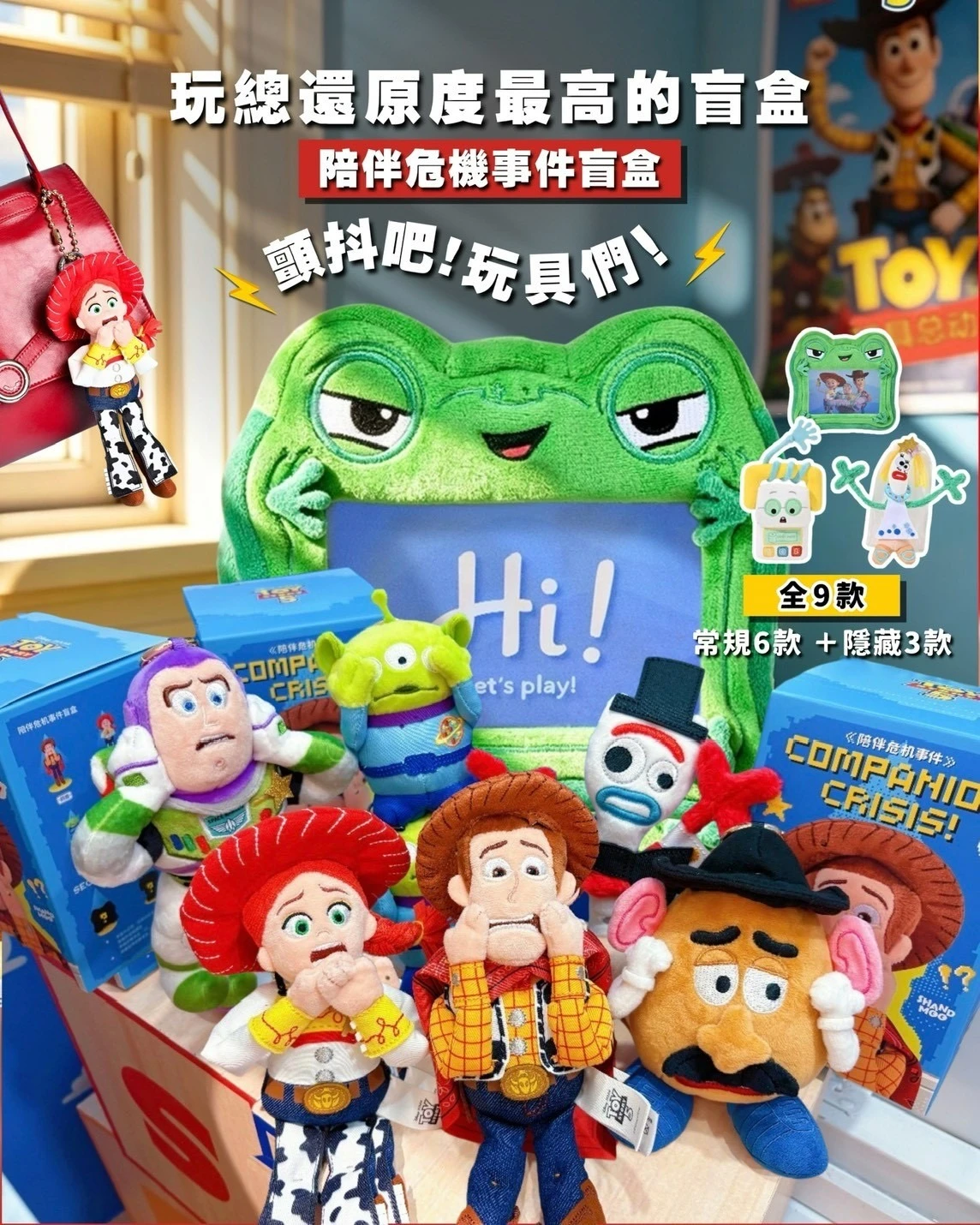 玩具總動員陪伴危機事件周邊