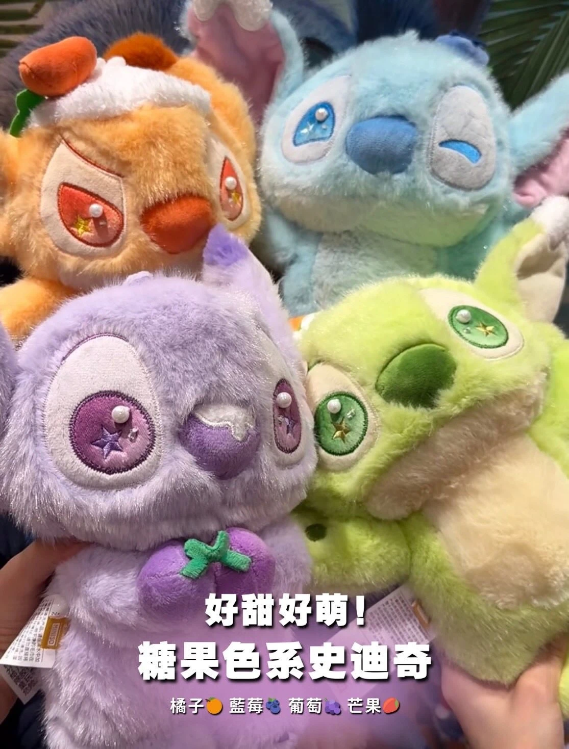 史迪奇糖果色系娃 水果系列登場