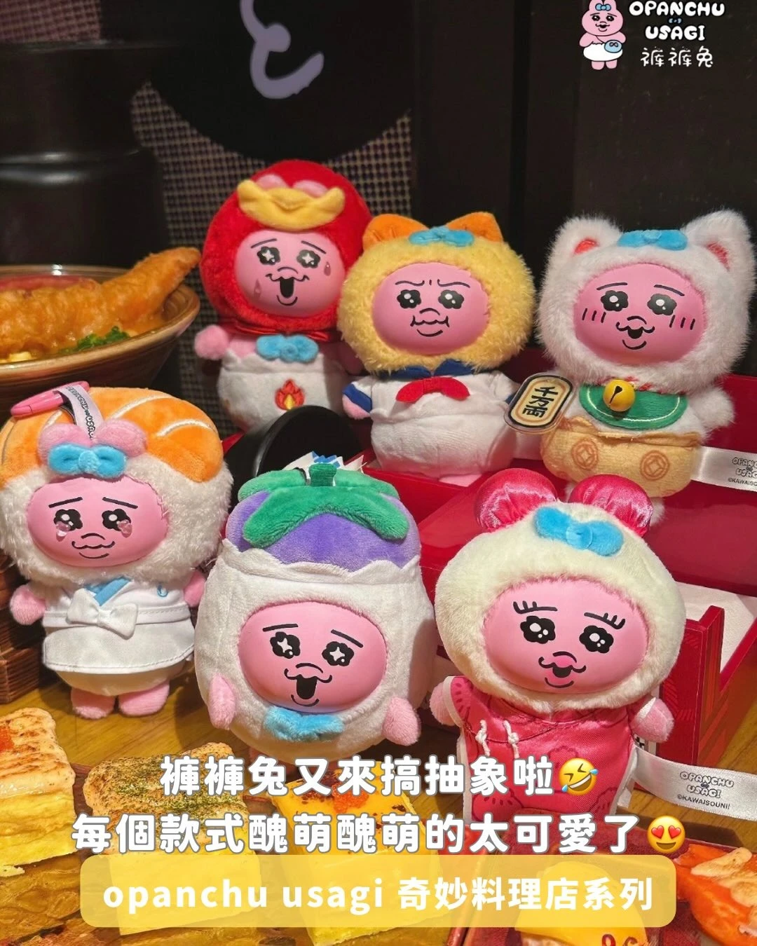 opanchu usagi 奇妙料理店系列毛絨掛飾盲盒