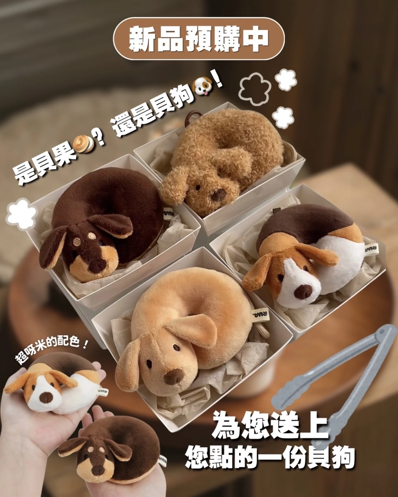 貝狗毛絨掛件玩偶 毛絨玩偶 包袋