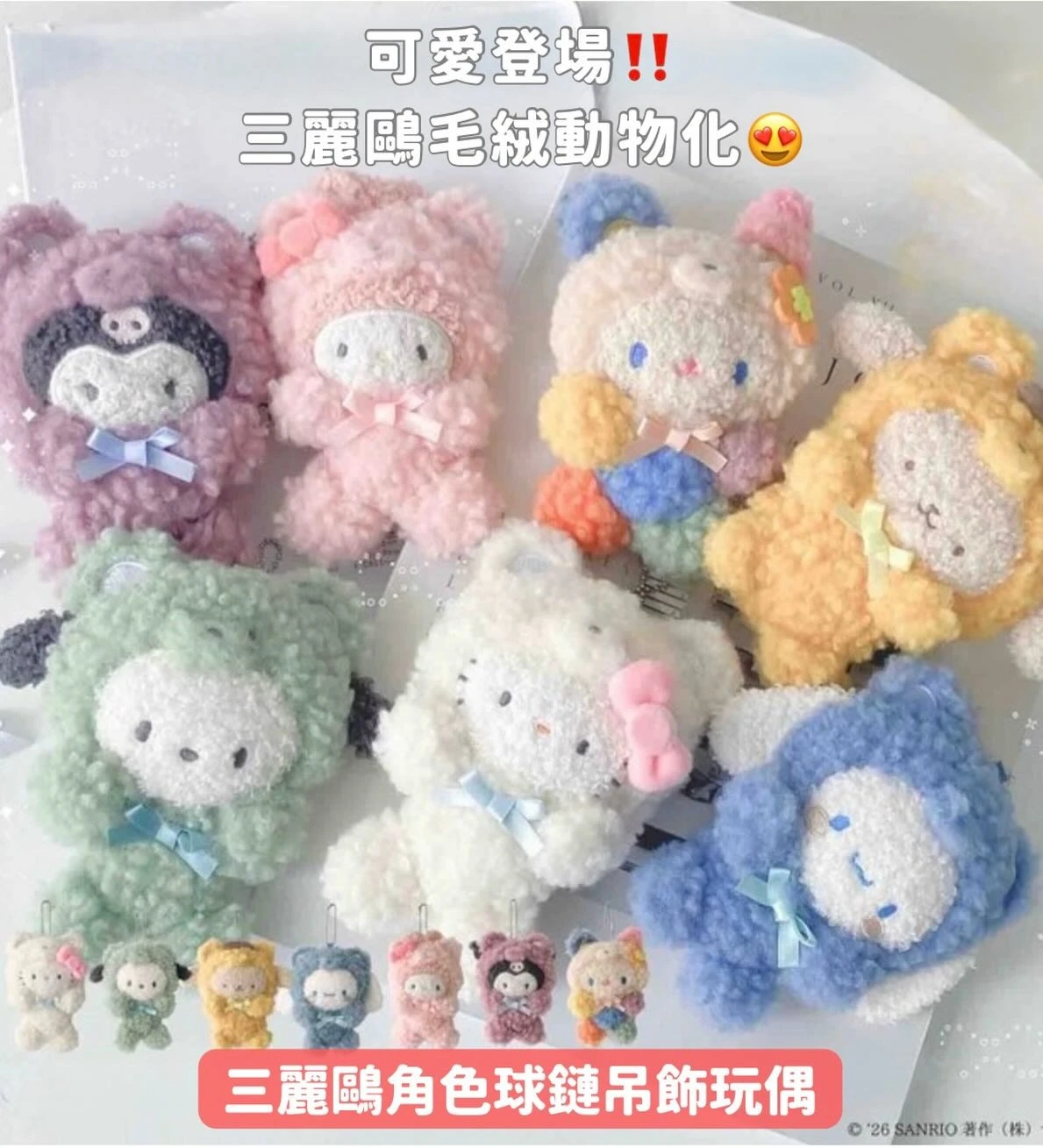 三麗鷗 x AS KNOW AS plus 球鏈吊飾玩偶