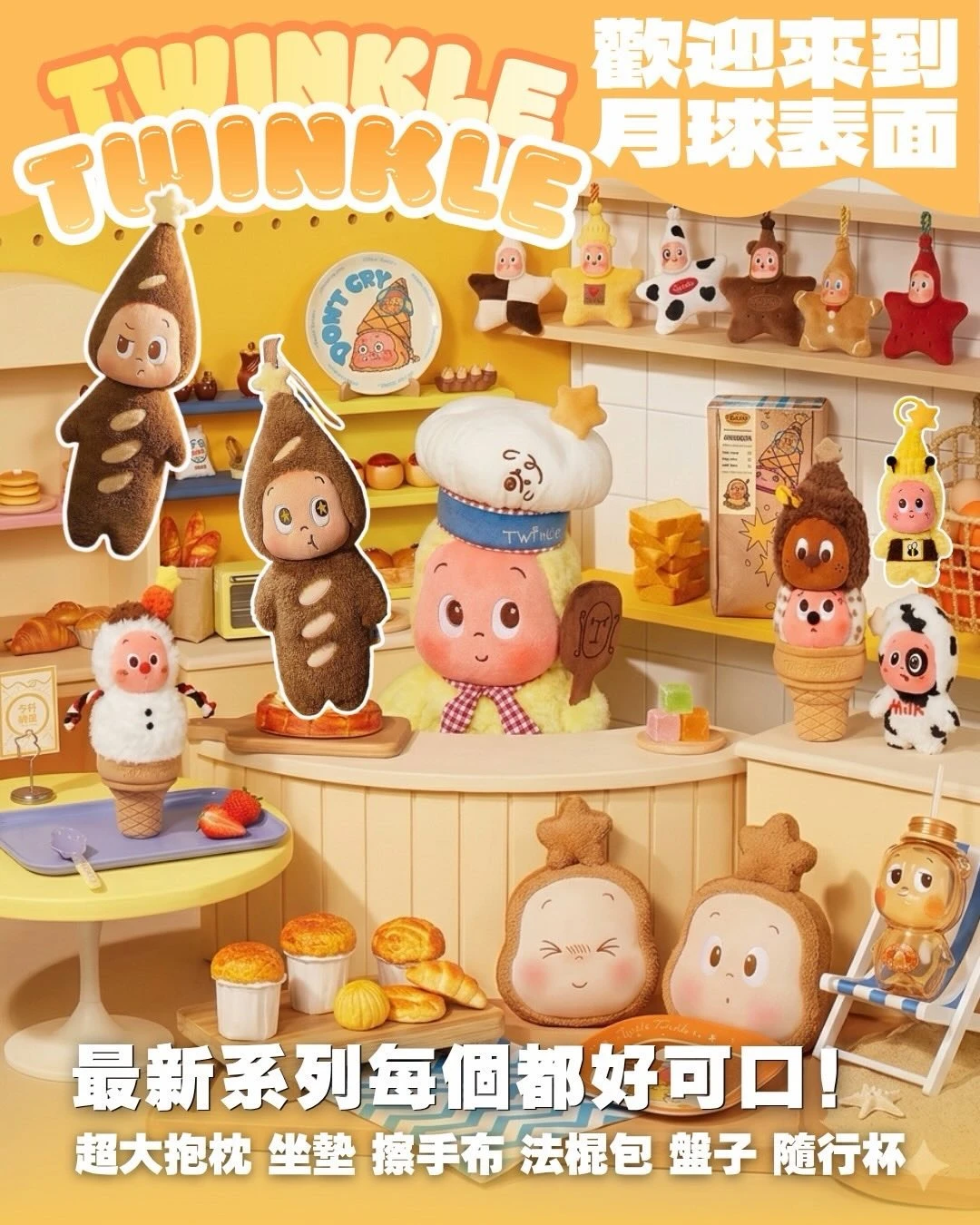 星星人-歡迎來到月球表面系列周邊