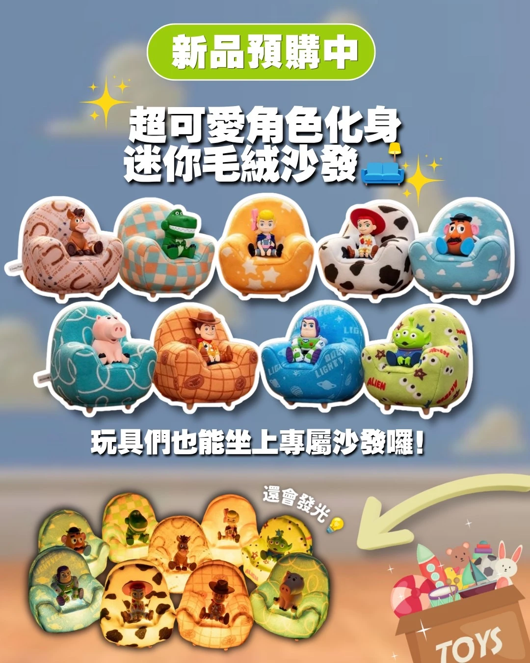 52TOYS迪士尼玩具總動員系列毛絨沙發燈