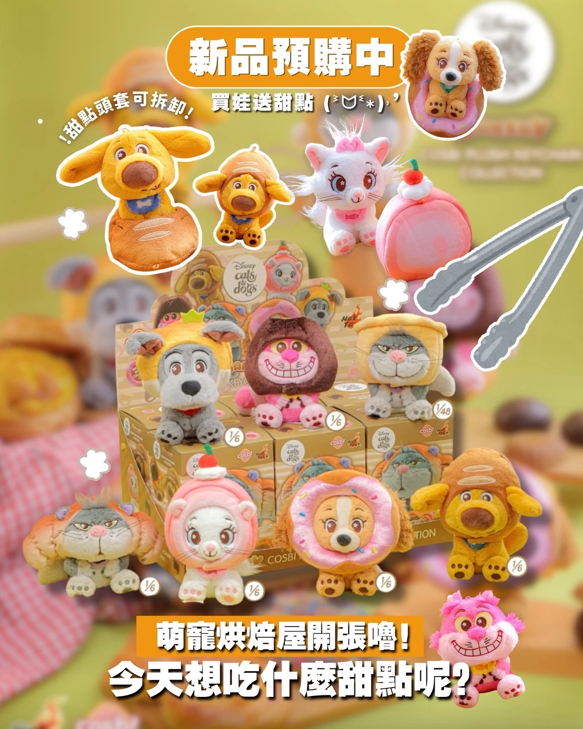 迪士尼萌寵烘焙屋COSBI毛絨掛件盲