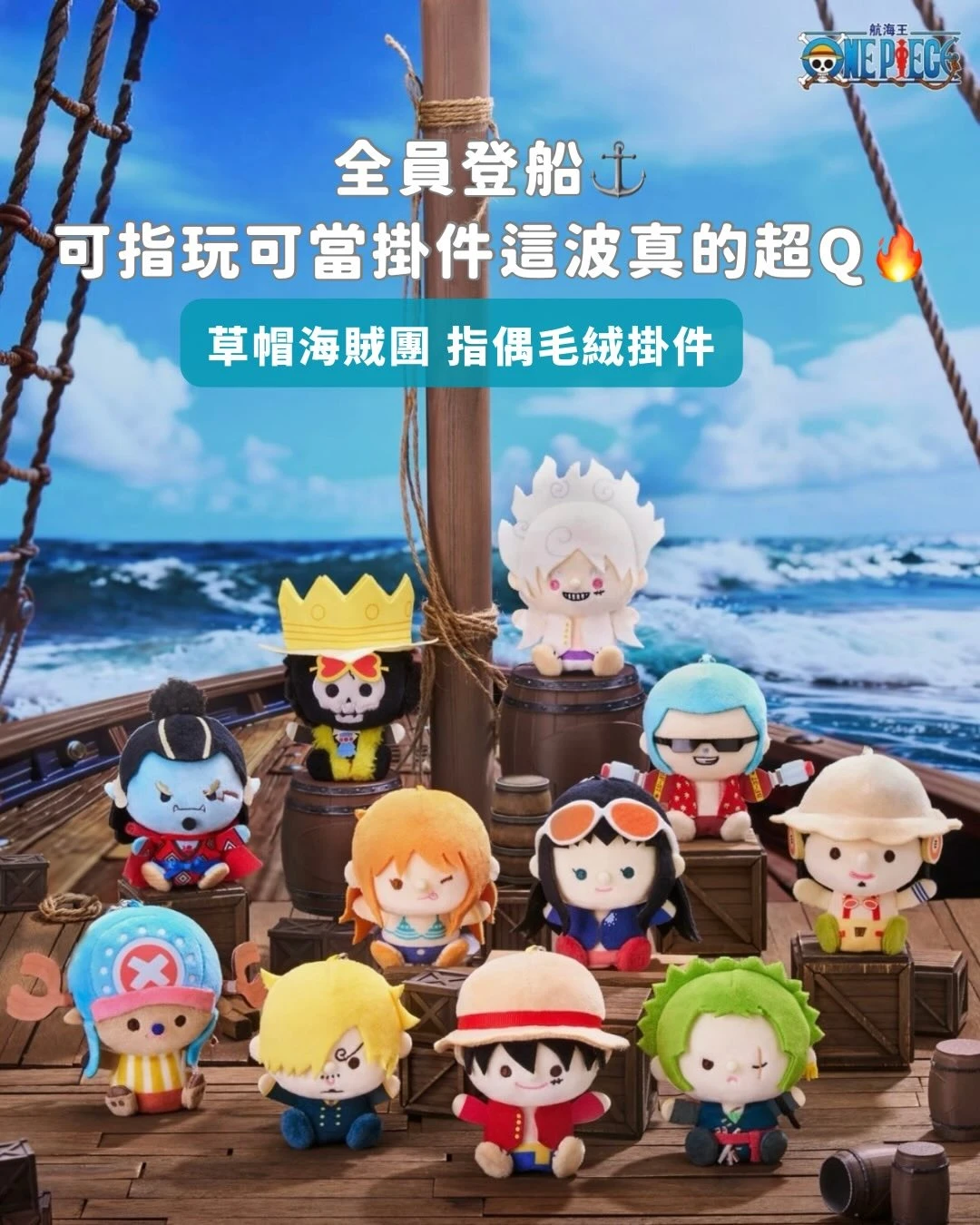 草帽海賊團 指偶毛絨掛件盲盒