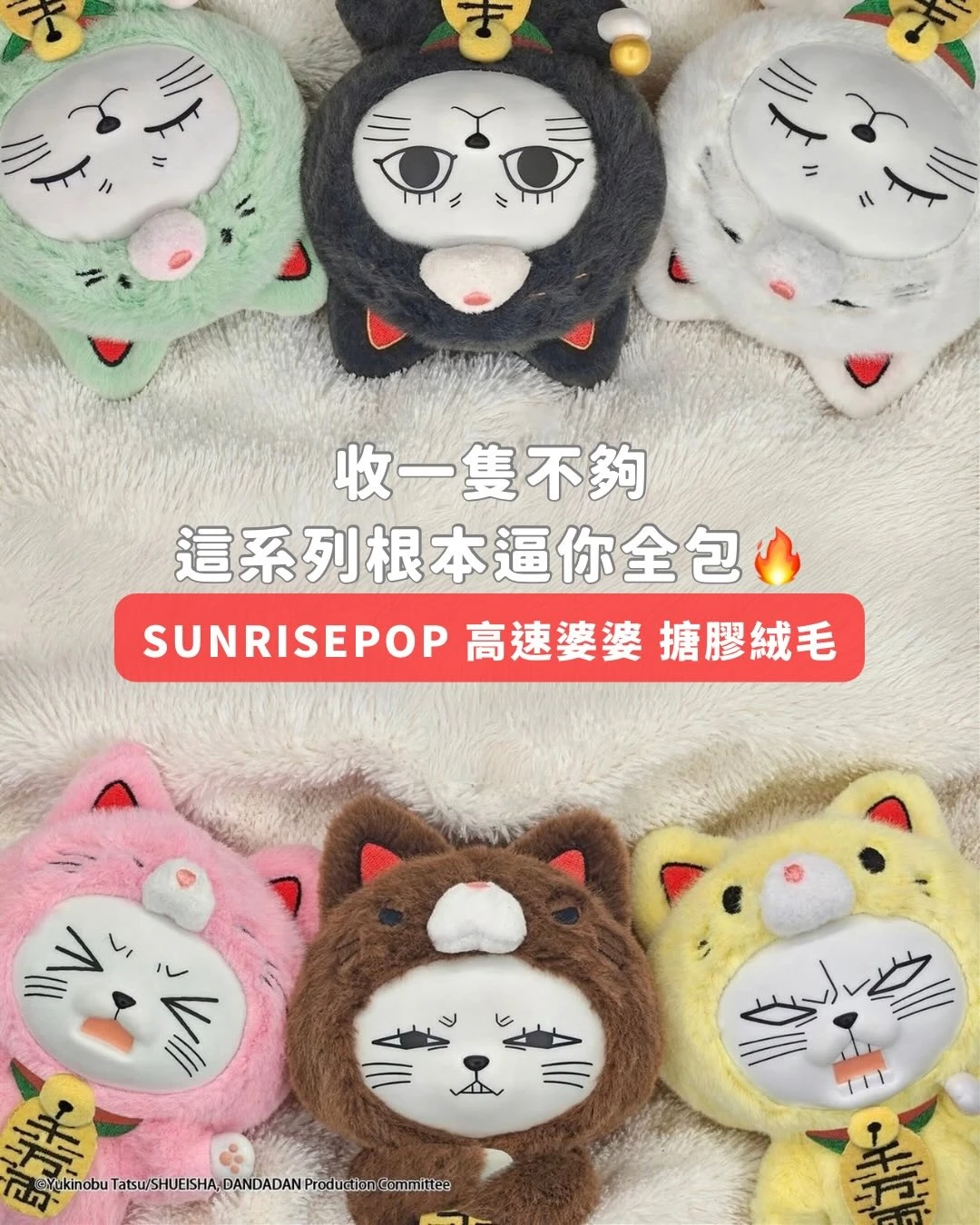 SUNRISEPOP 高速婆婆 搪膠絨毛盲盒