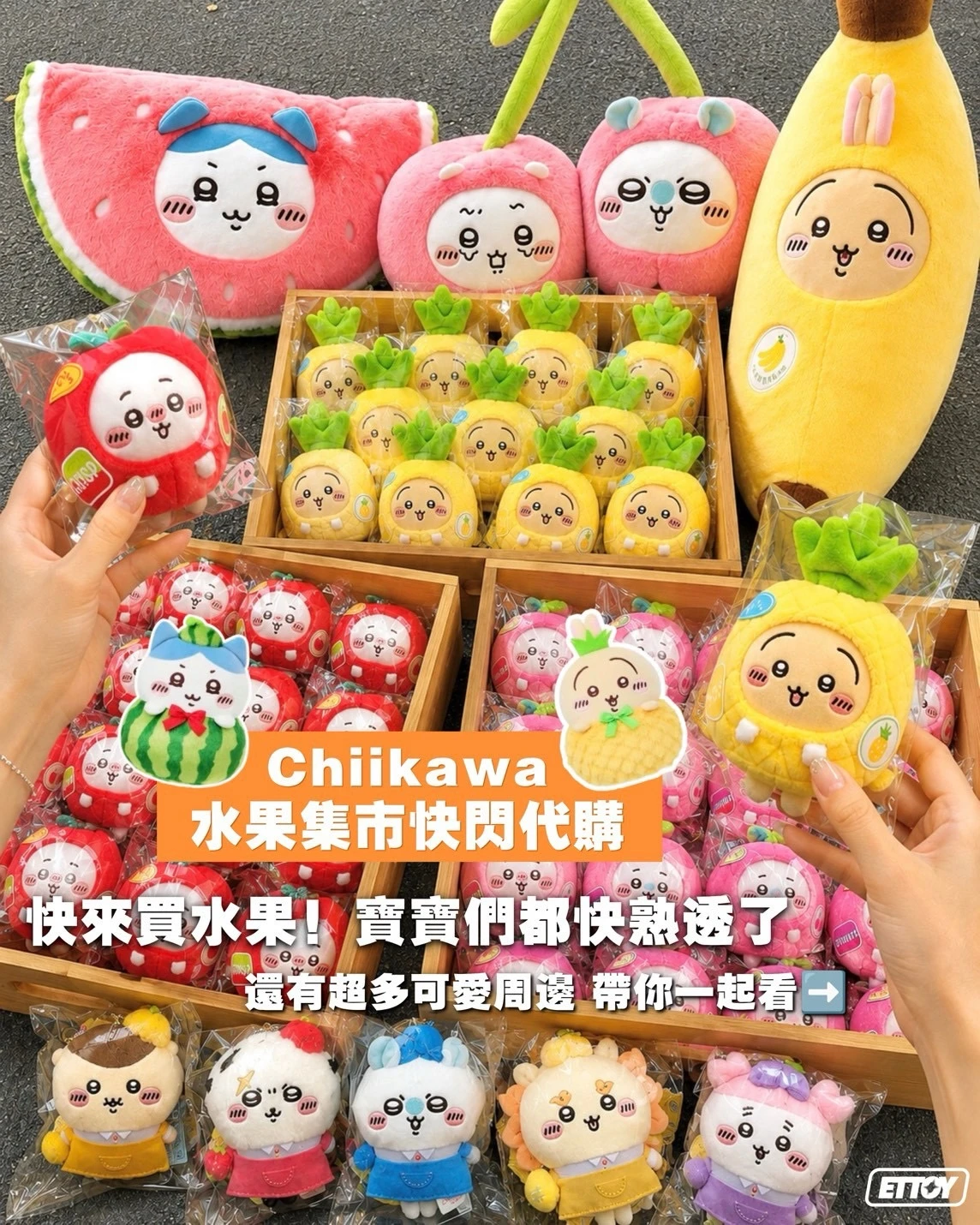 吉伊卡哇 × MINISO 水果市集各項周邊