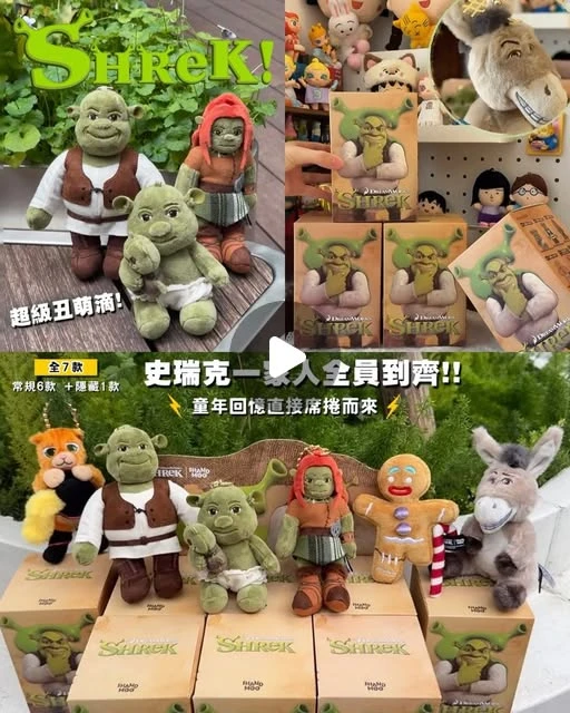 童年回憶~ 怪物 史瑞克 毛絨掛件盲盒