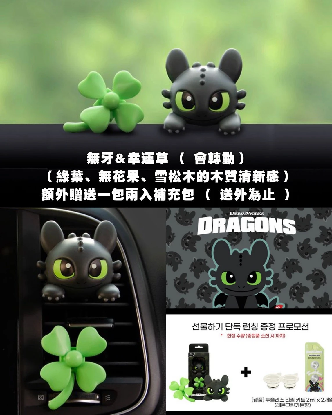 《馴龍高手》無牙仔四葉草車用香氛套組