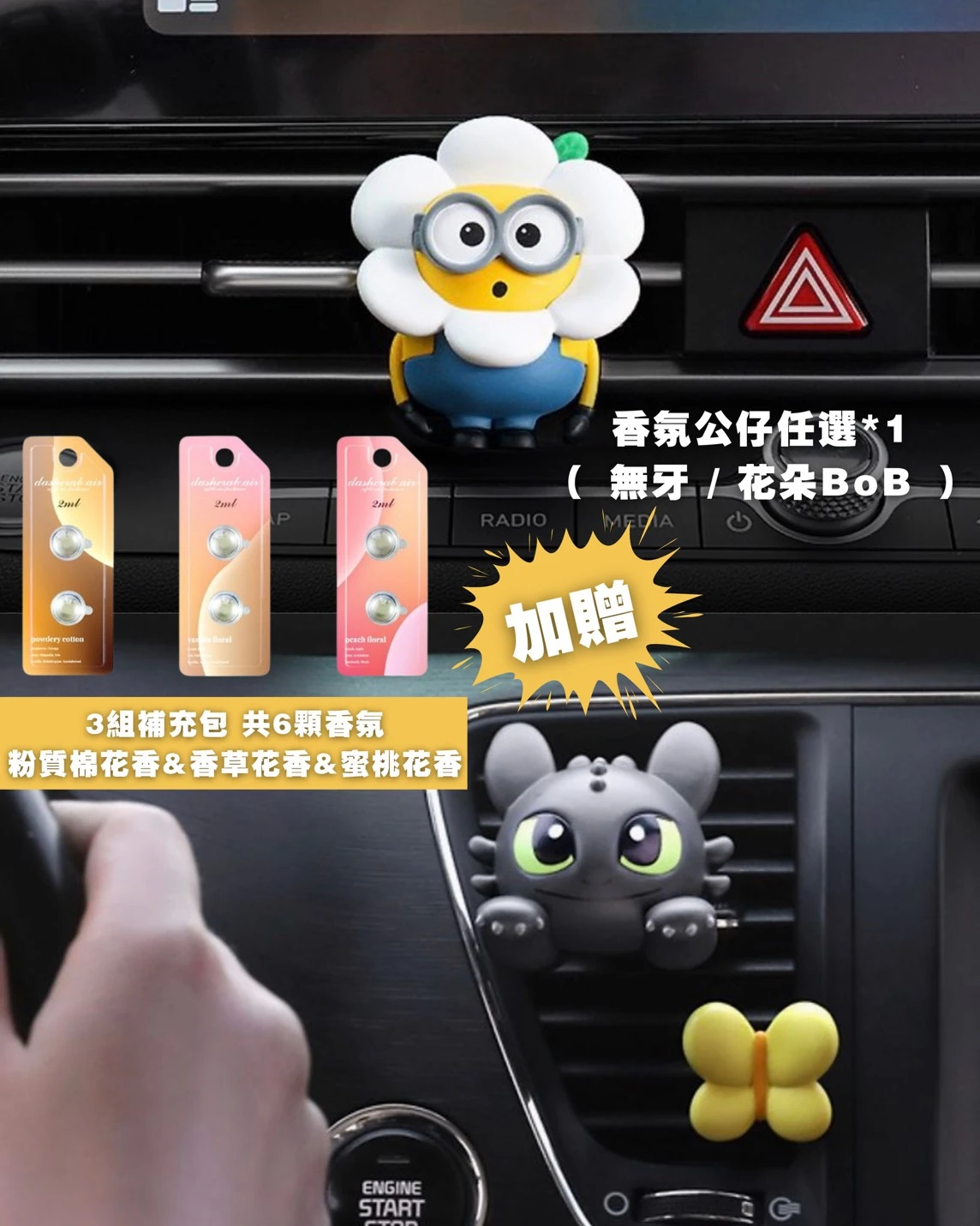 Universal 角色車用香氛＋三款補充膠囊套組
