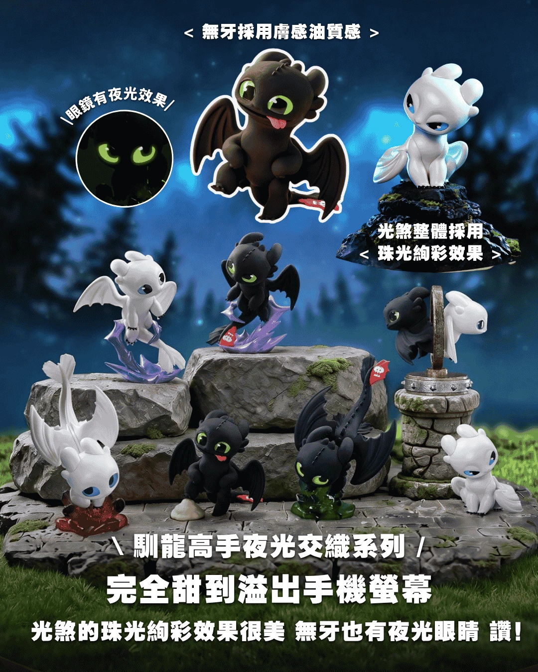 現貨 馴龍高手 光夜交織系列盲盒｜夜煞與光煞發光收藏公仔