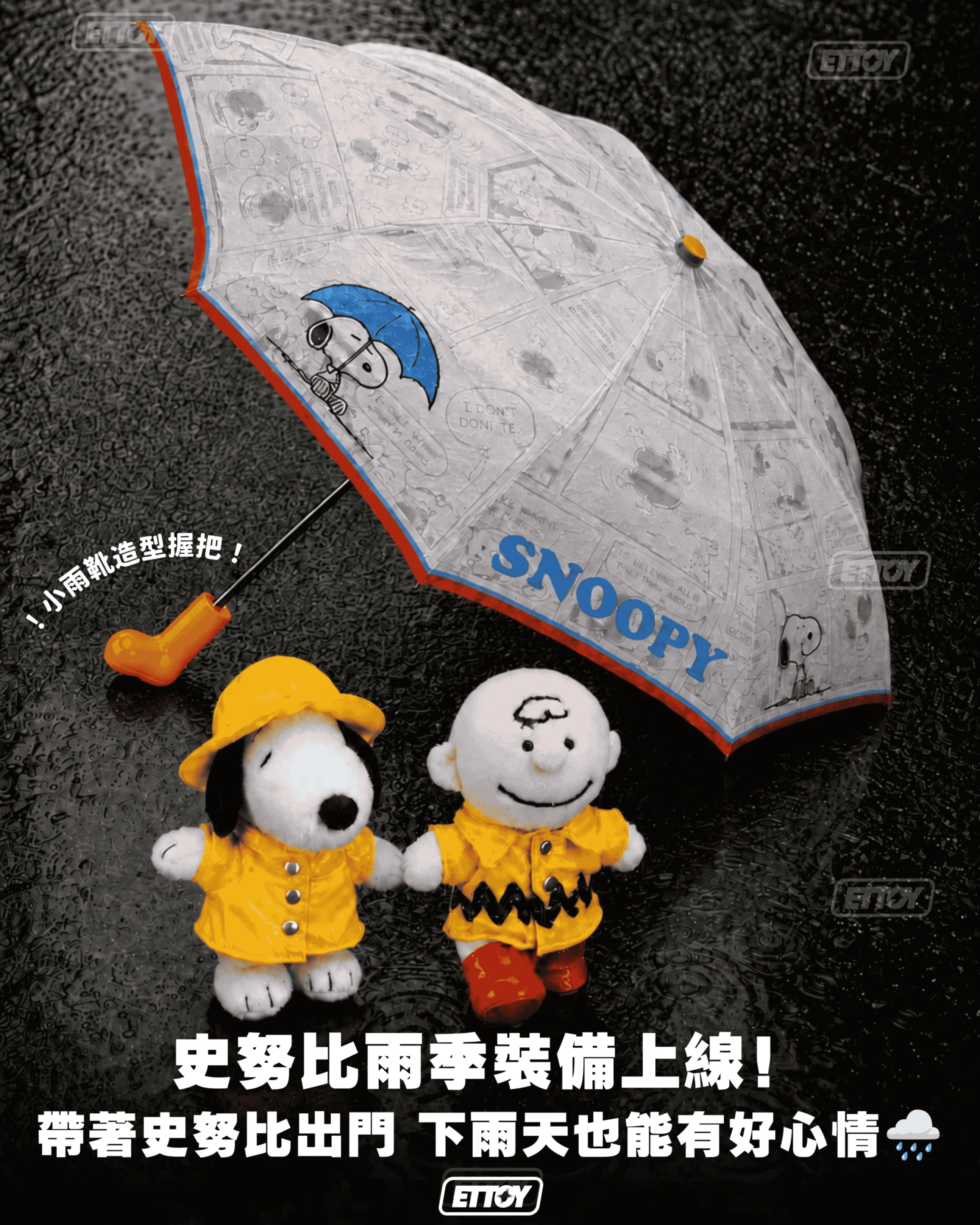 史努比正版授權雨天系列