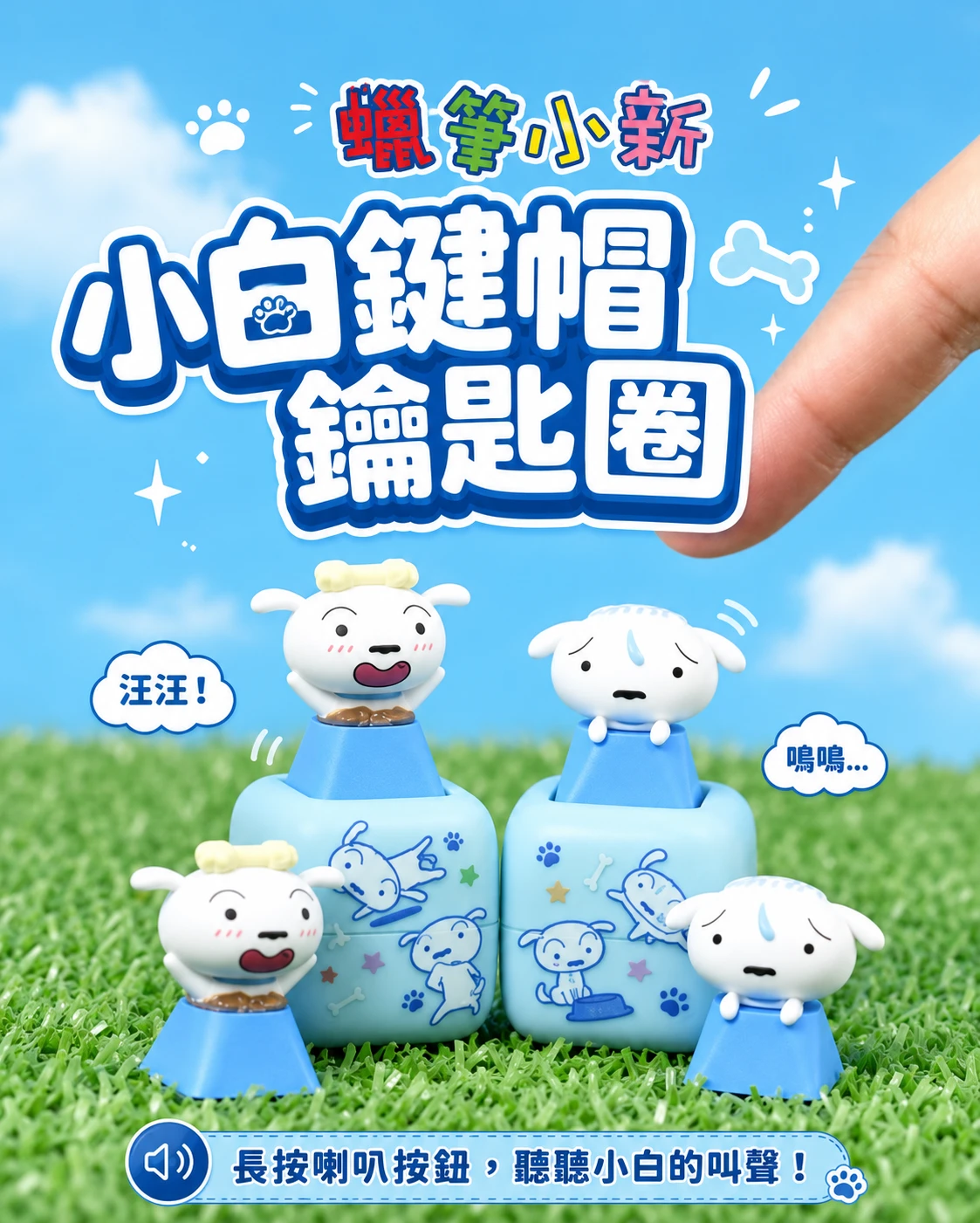 正版授權 蠟筆小新小白聲音鍵帽鑰匙圈
