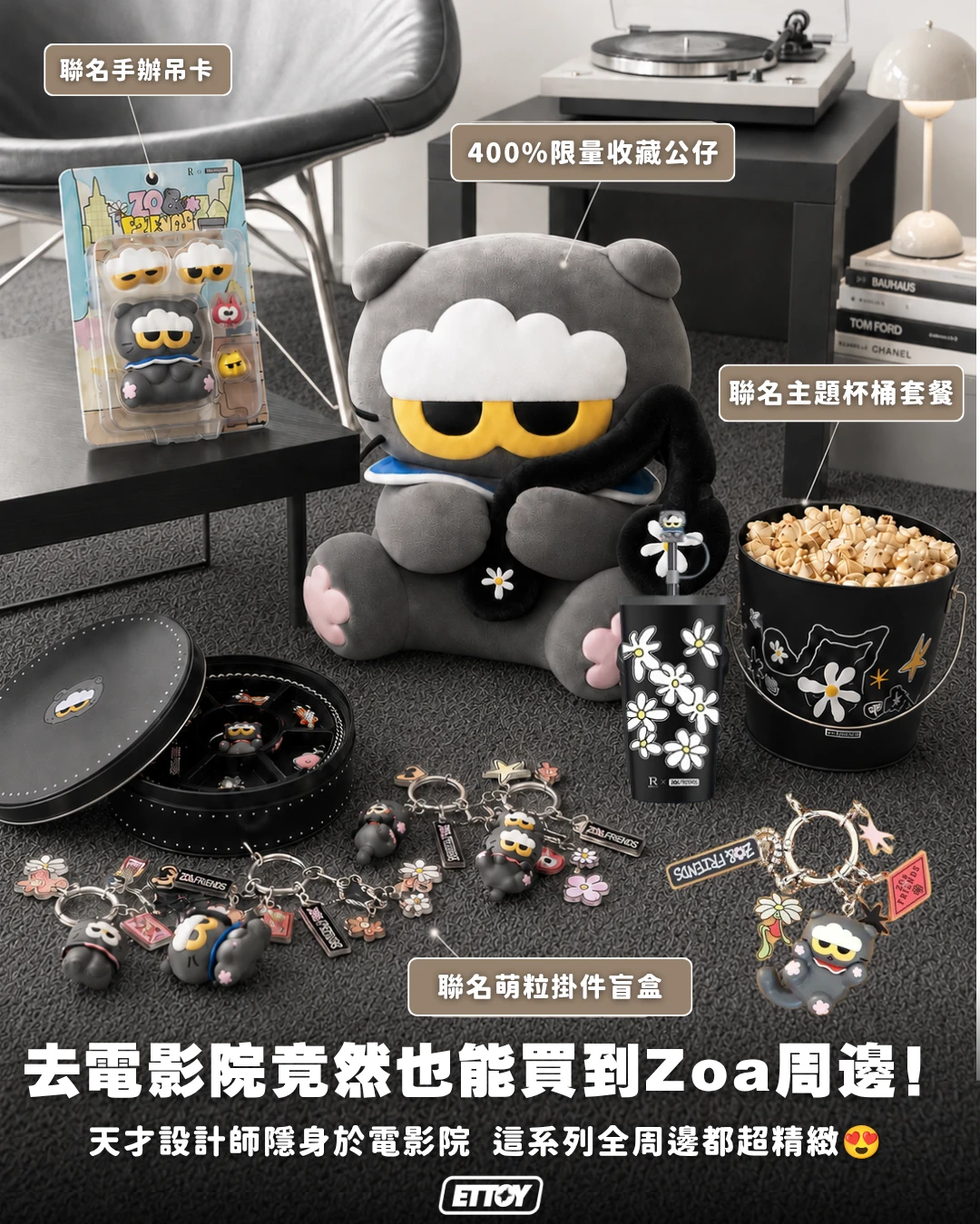 儒意電影 × ZO&FRIENDS 聯名系列｜杯桶・掛件盲盒・吊卡・斜背包・400%收藏公仔