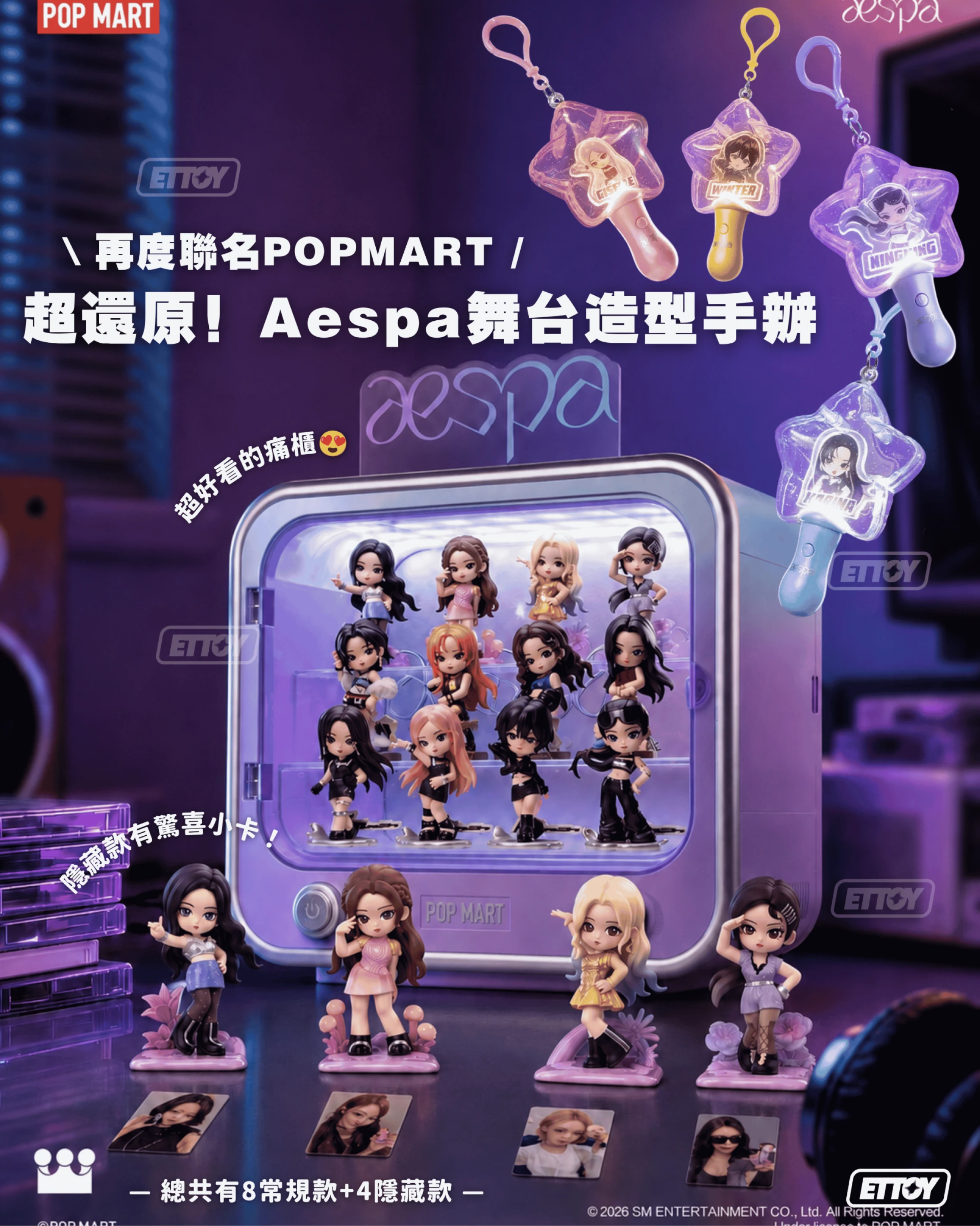 aespa × POP MART 珍藏系列｜公仔盲盒・發光吊飾・展示盒