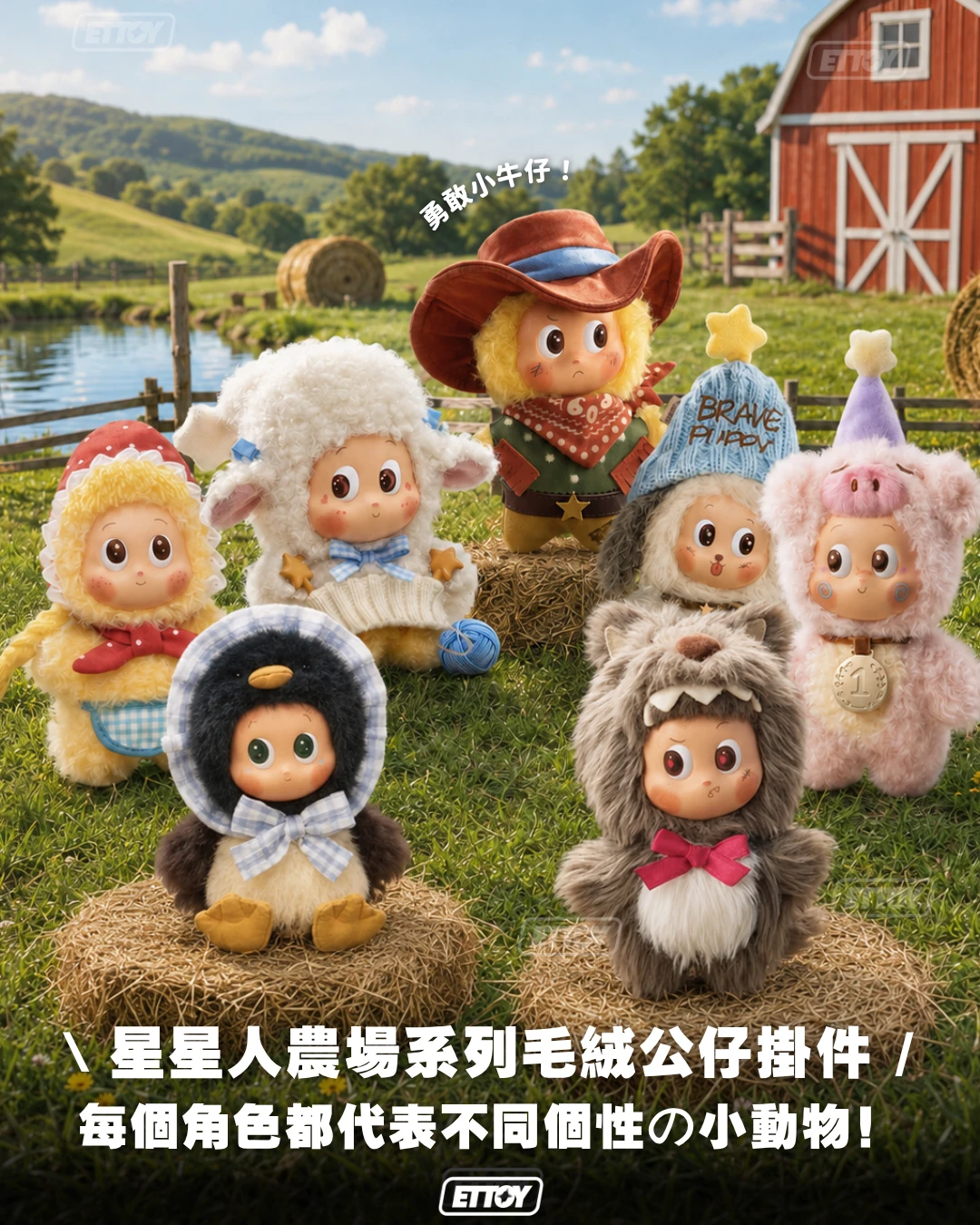 POP MART Twinkle Twinkle星星人 農場系列毛絨公仔掛件