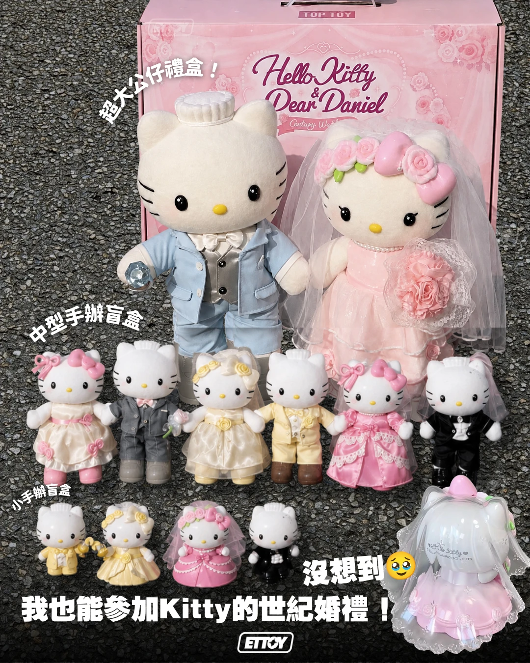Hello Kitty & Dear Daniel 世紀婚禮系列｜珍藏禮盒・毛絨盲盒・公仔盲盒