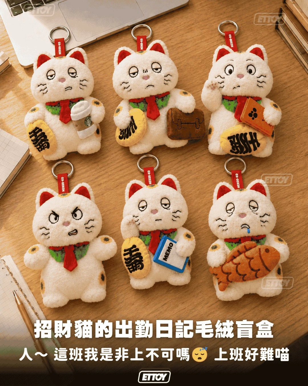 🐾 招財貓的出勤日記系列｜毛絨掛件盲盒