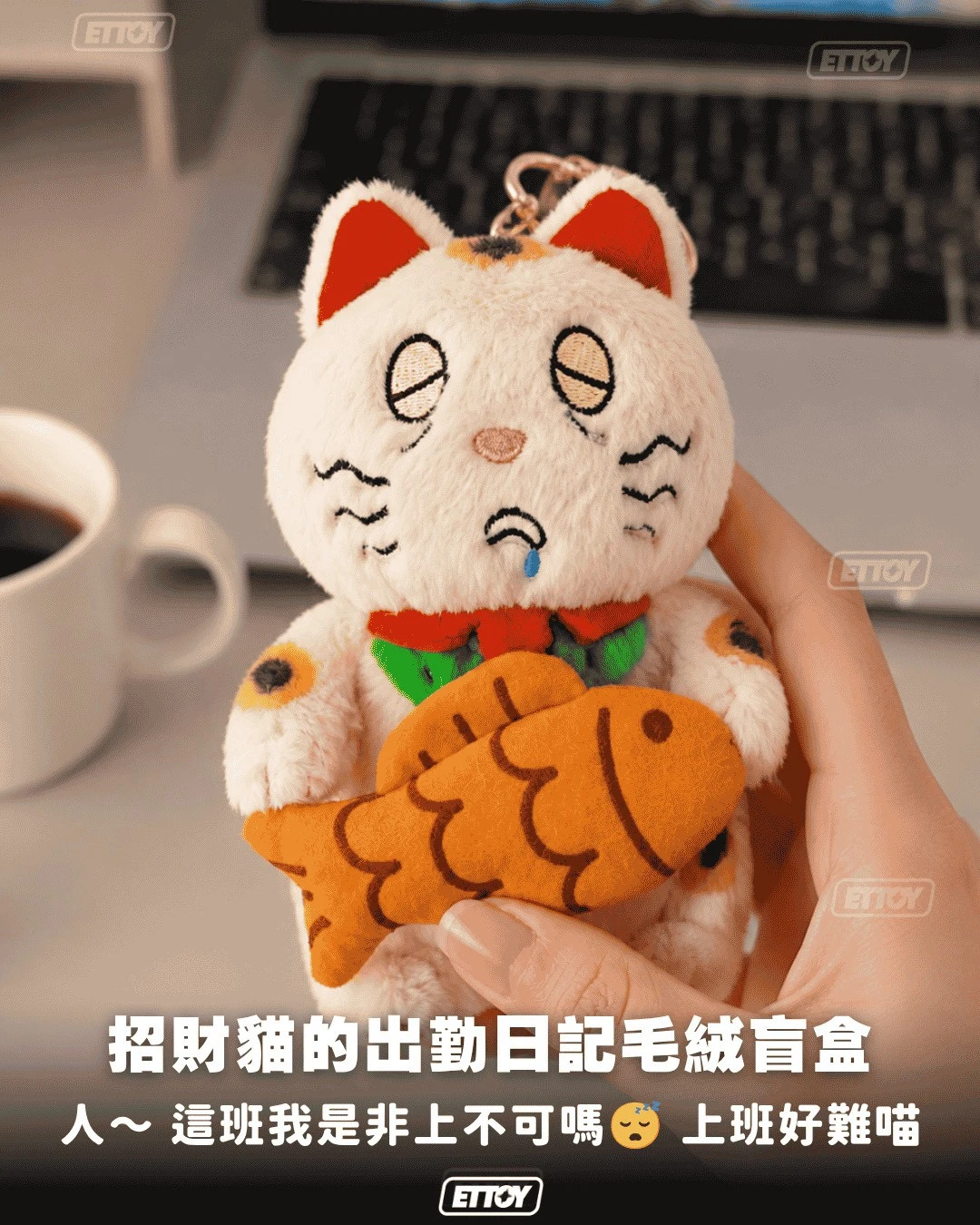 🐾 招財貓的出勤日記系列｜毛絨掛件盲盒
