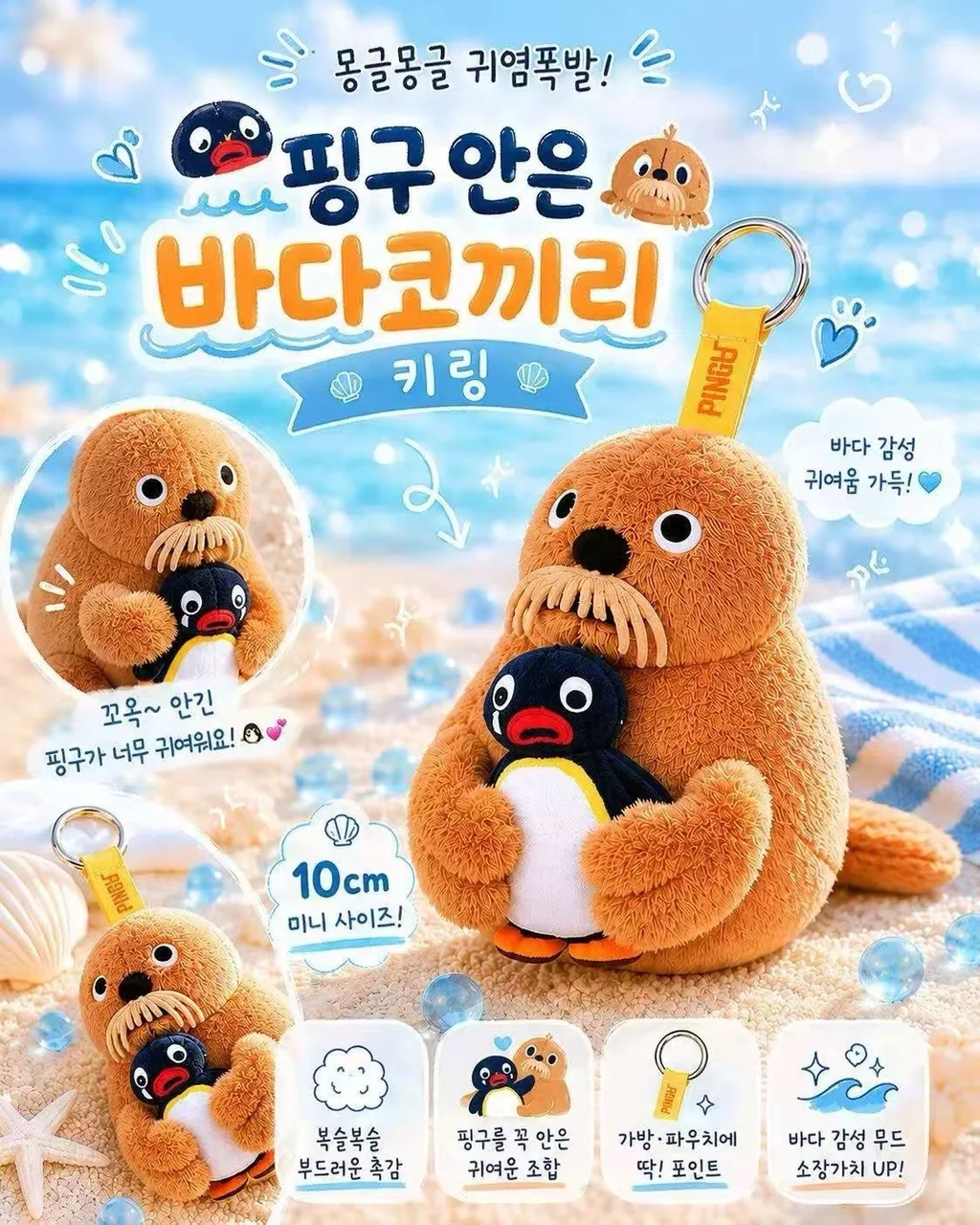 韓國 Pingu 正版授權 海象企鵝 毛絨掛件