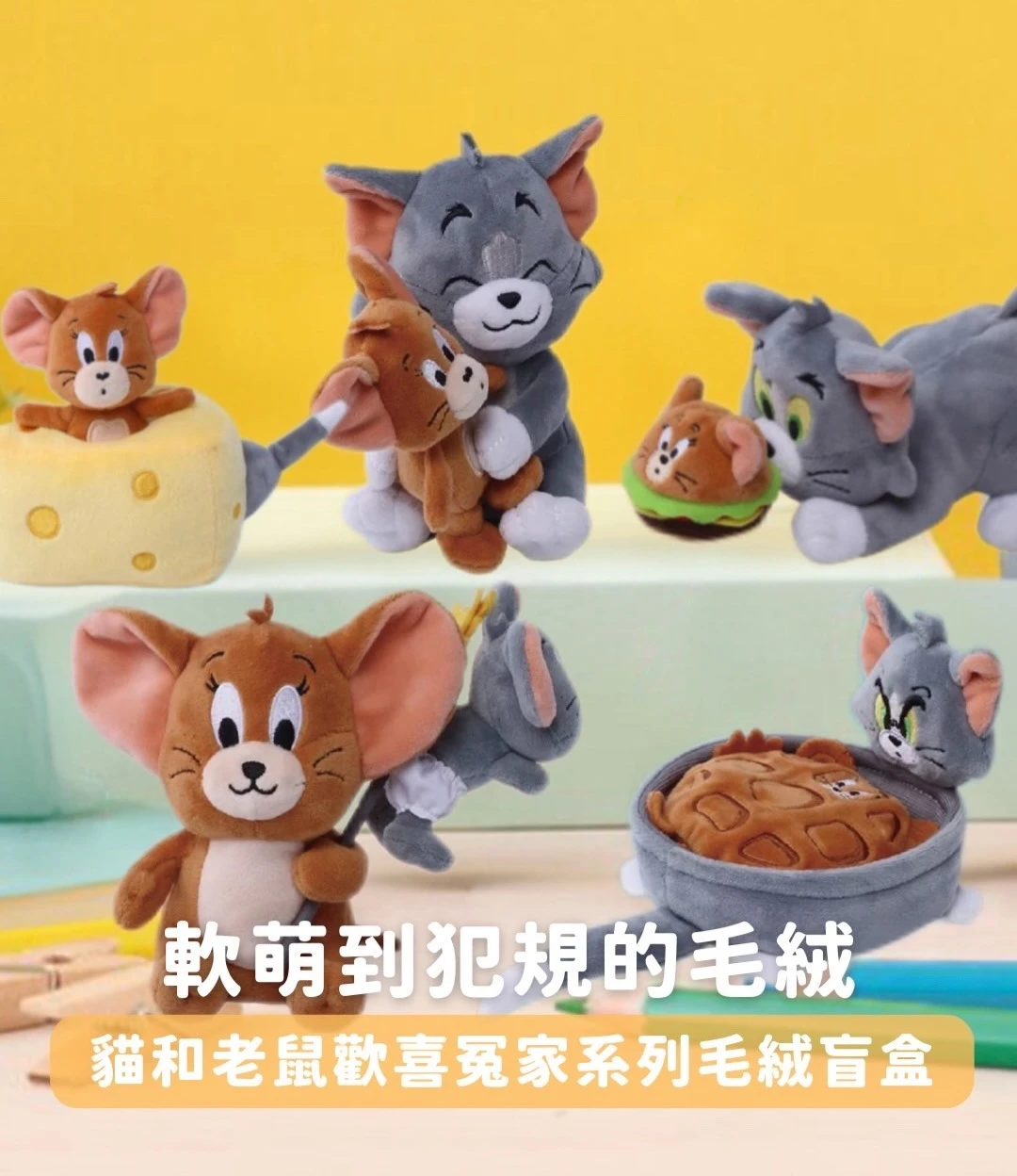 湯姆貓與傑利鼠 Tom and Jerry × HUGKIS —「貓老鼠歡喜冤家」系列盲盒