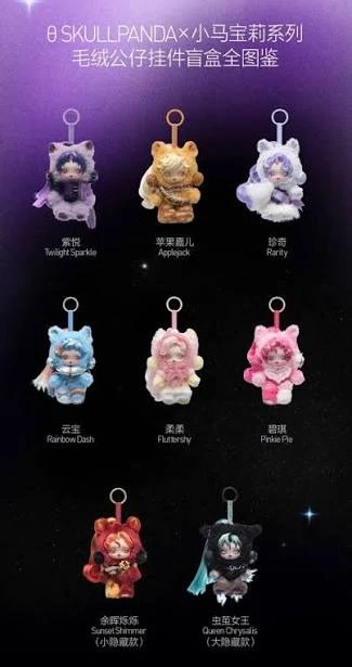 POPMART泡泡瑪特 SKULLPANDA小馬寶莉系列搪膠毛絨公仔掛件盲盒