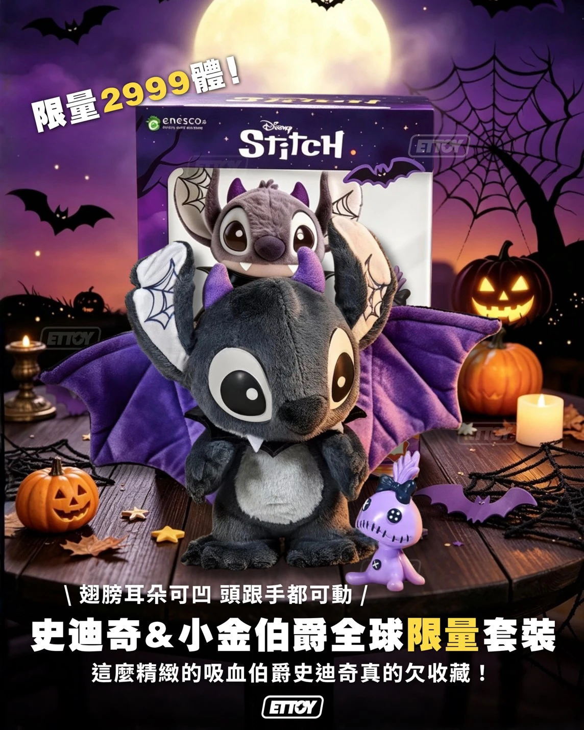 🦇 全球限量 2,999 體！吸血伯爵史迪奇登場 🖤💜