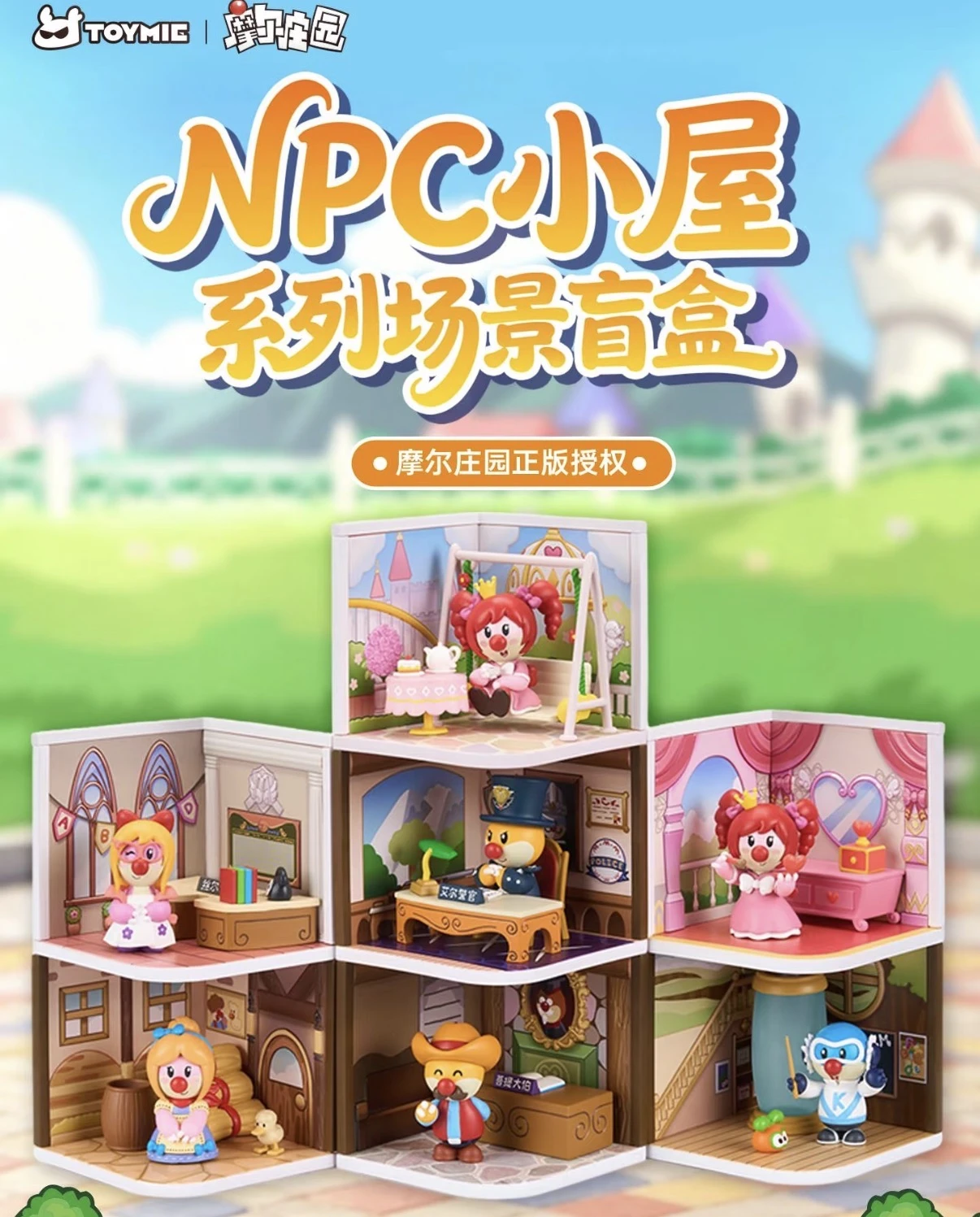 TOYMIE × 摩爾莊園 NPC小屋系列場景盲盒