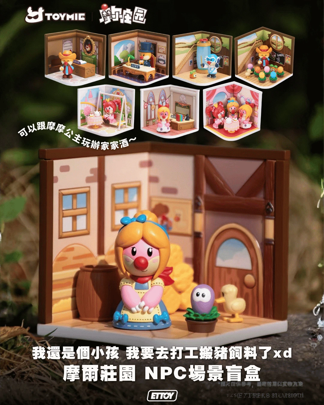 TOYMIE × 摩爾莊園 NPC小屋系列場景盲盒