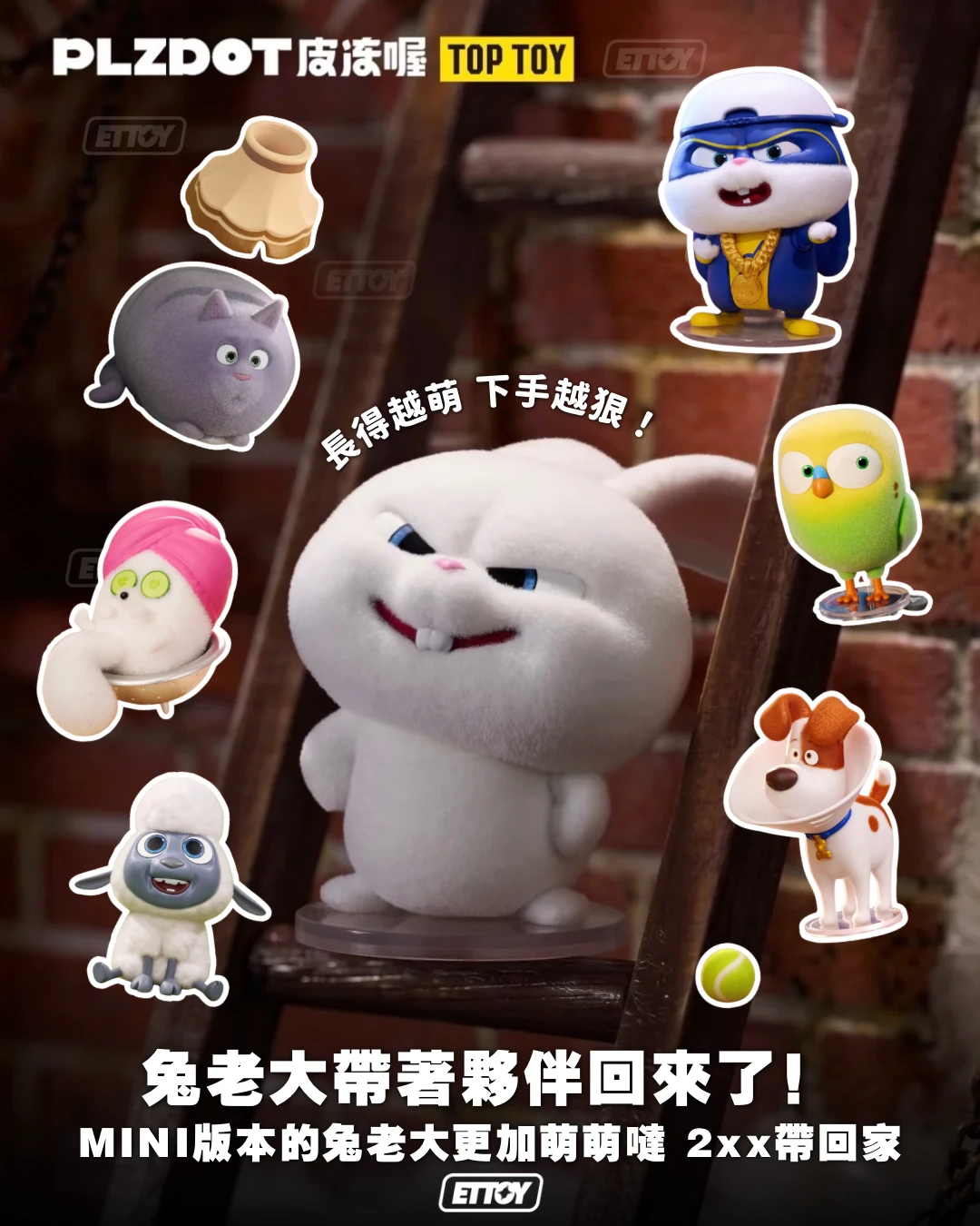 PLZDOT × TOP TOY 愛寵大機密 MINI毛絨手辦盲盒