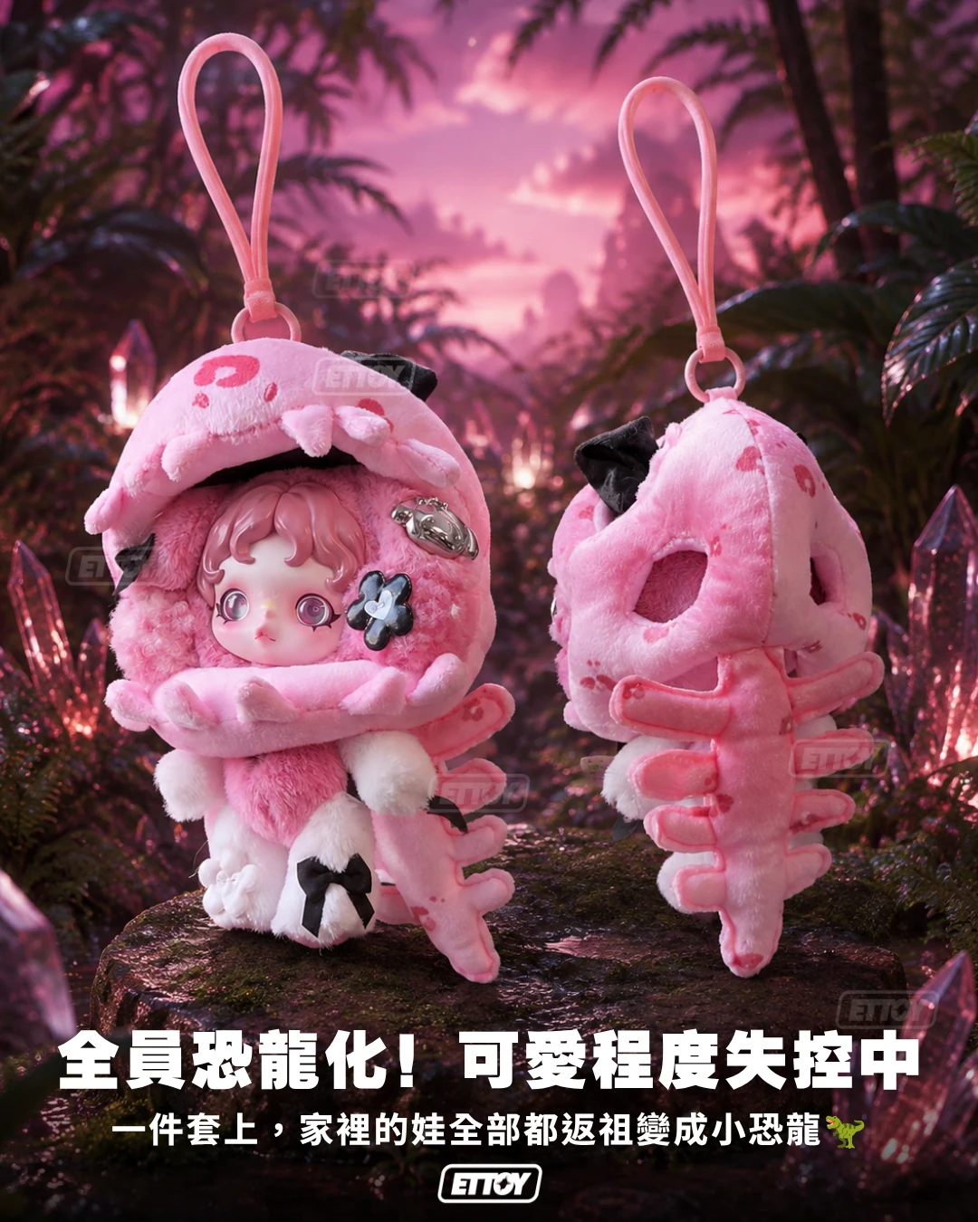 全員恐龍化！萬用恐龍娃衣