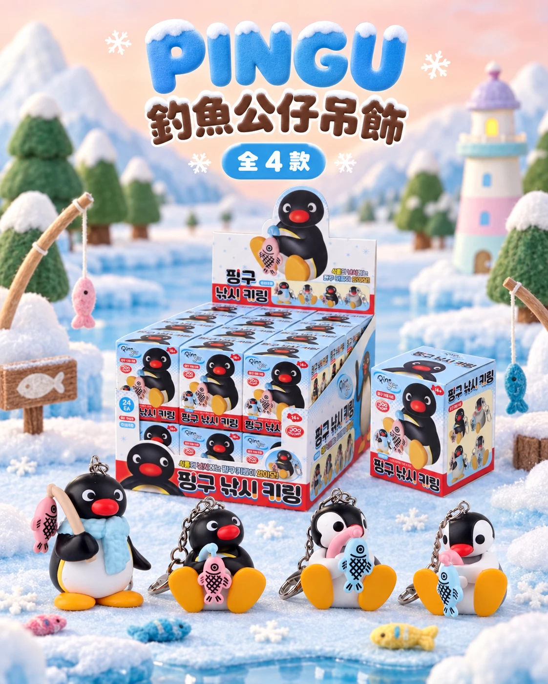 韓國 PINGU 企鵝家族 釣魚造型鑰匙圈 4款隨機