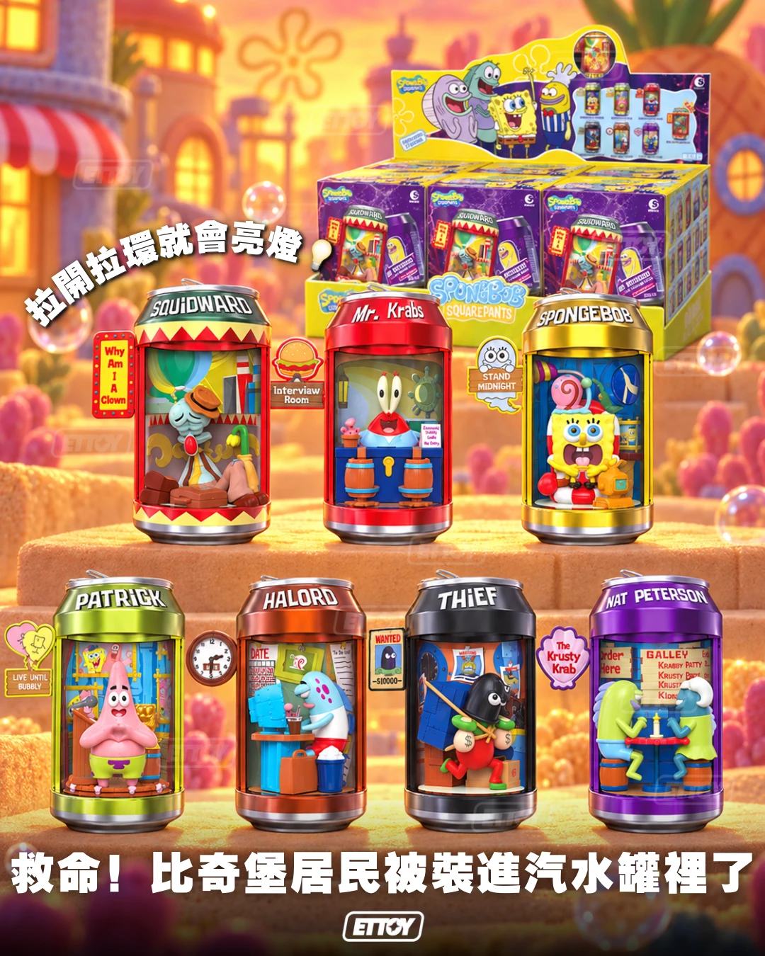 海綿寶寶 海底萬象小汽水系列盲盒