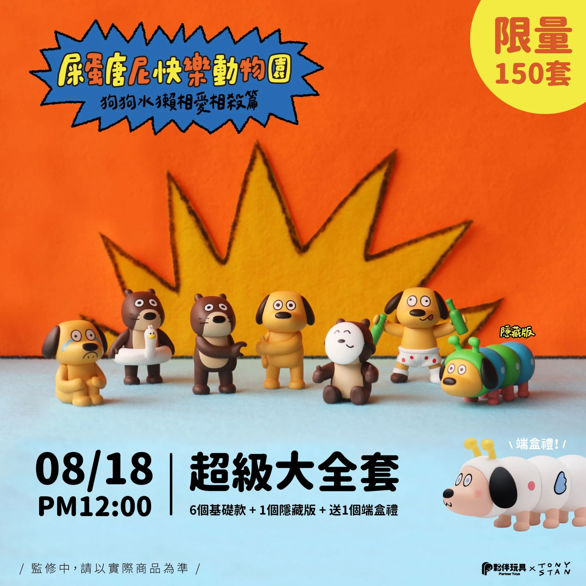 屎蛋唐尼快樂動物園- 狗狗水獺相愛相殺篇 盲盒