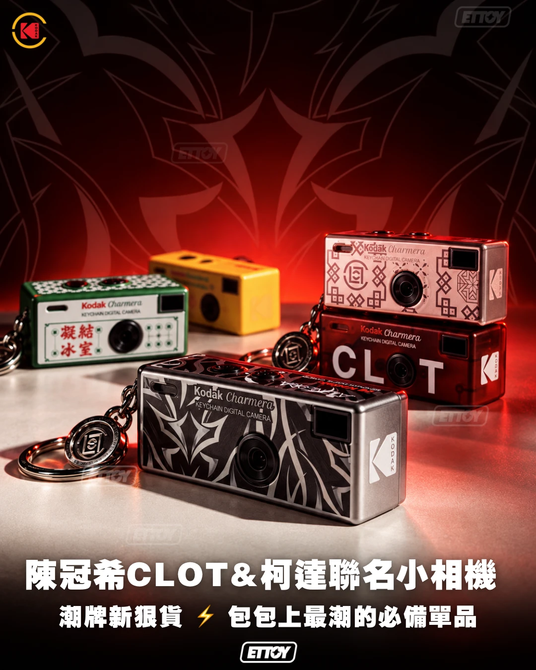 CLOT × KODAK Charmera鑰匙圈數位相機盲盒