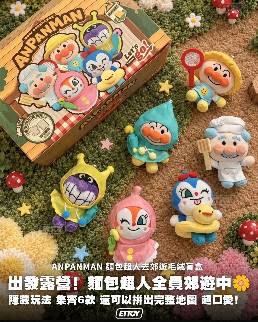 麵包超人 去郊遊系列毛絨掛件盲盒