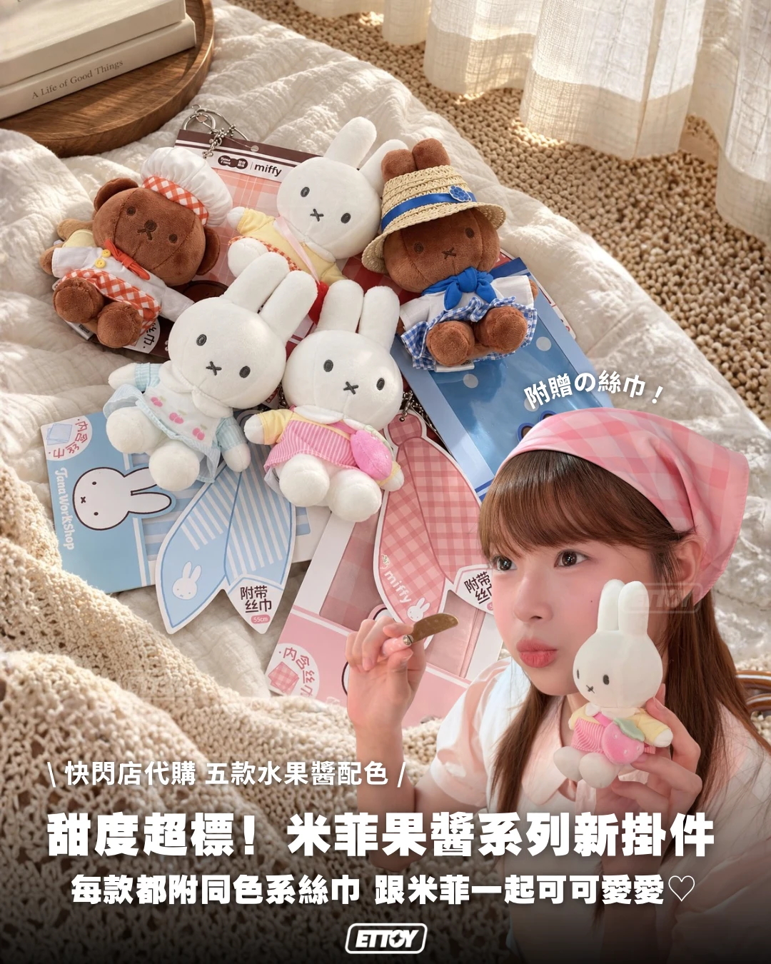 Miffy 米菲果醬工坊毛絨掛件