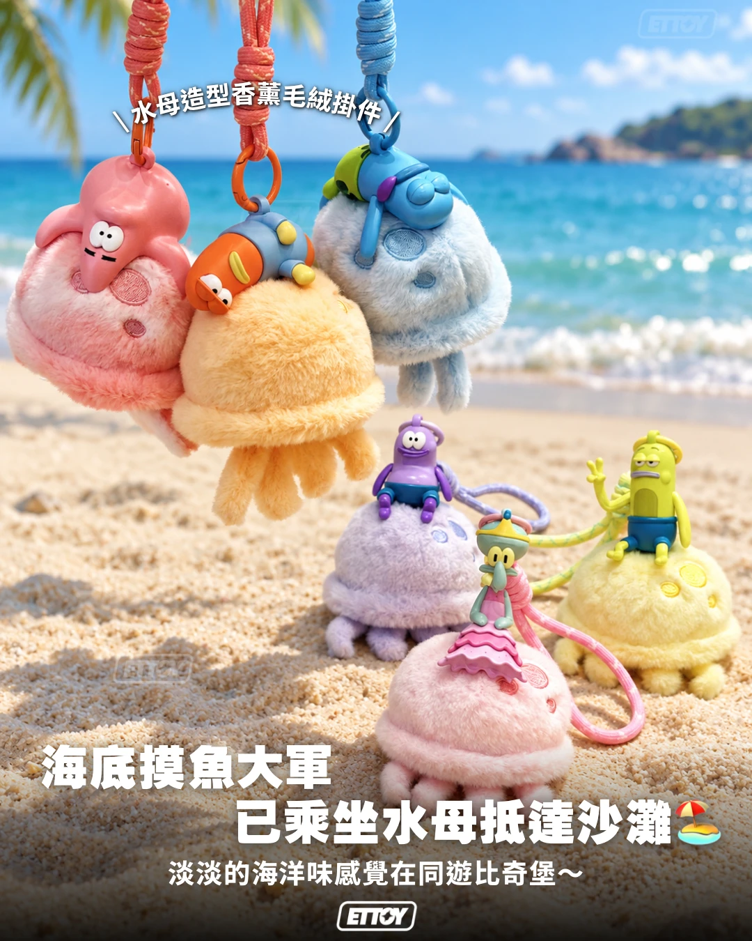 海綿寶寶 比奇堡水母香薰毛絨掛件盲盒