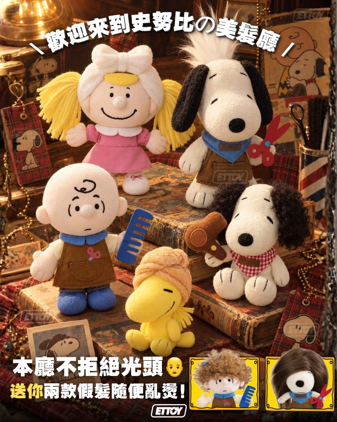 史努比 美髮屋毛絨掛件盲盒