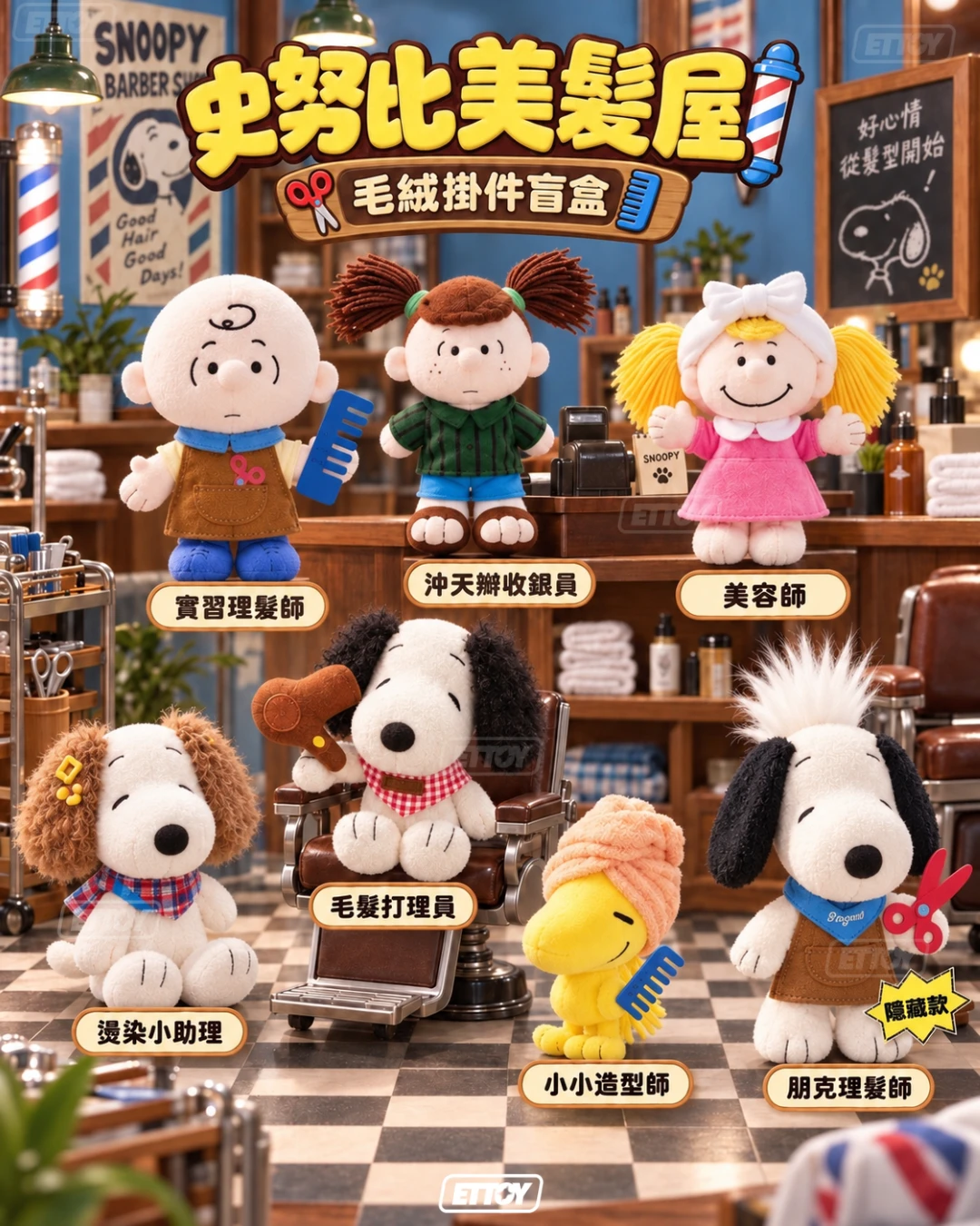 史努比 美髮屋毛絨掛件盲盒