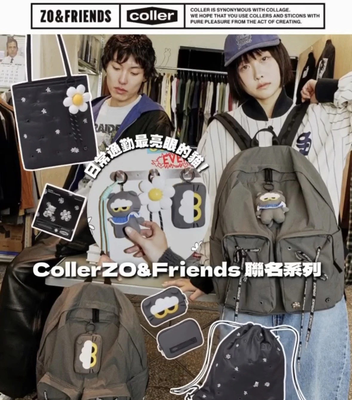 𝗖𝗢𝗟𝗟𝗘𝗥 𝗭𝗢 & 𝗙𝗥𝗜𝗘𝗡𝗗𝗦 𝗘𝗗𝗜𝗧𝗜𝗢𝗡聯名系列周邊