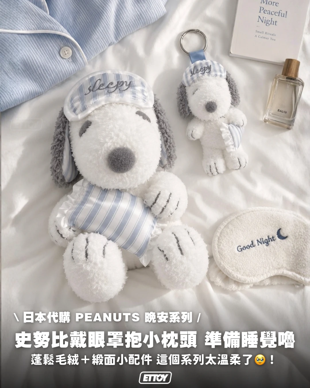 SNOOPY 史努比晚安系列｜睡眠玩偶・吊飾